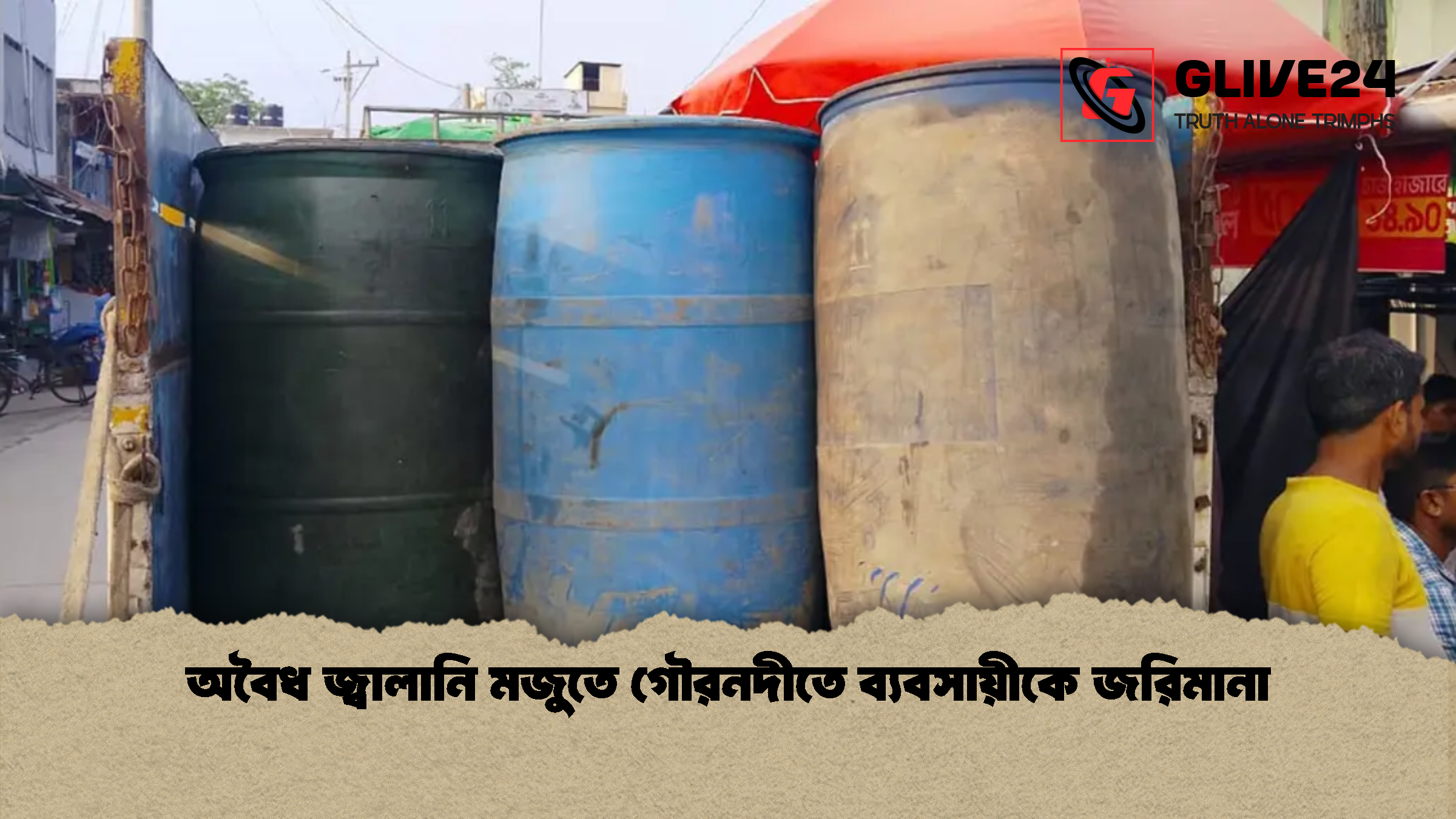 অবৈধ জ্বালানি মজুতে গৌরনদীতে ব্যবসায়ীকে জরিমানা