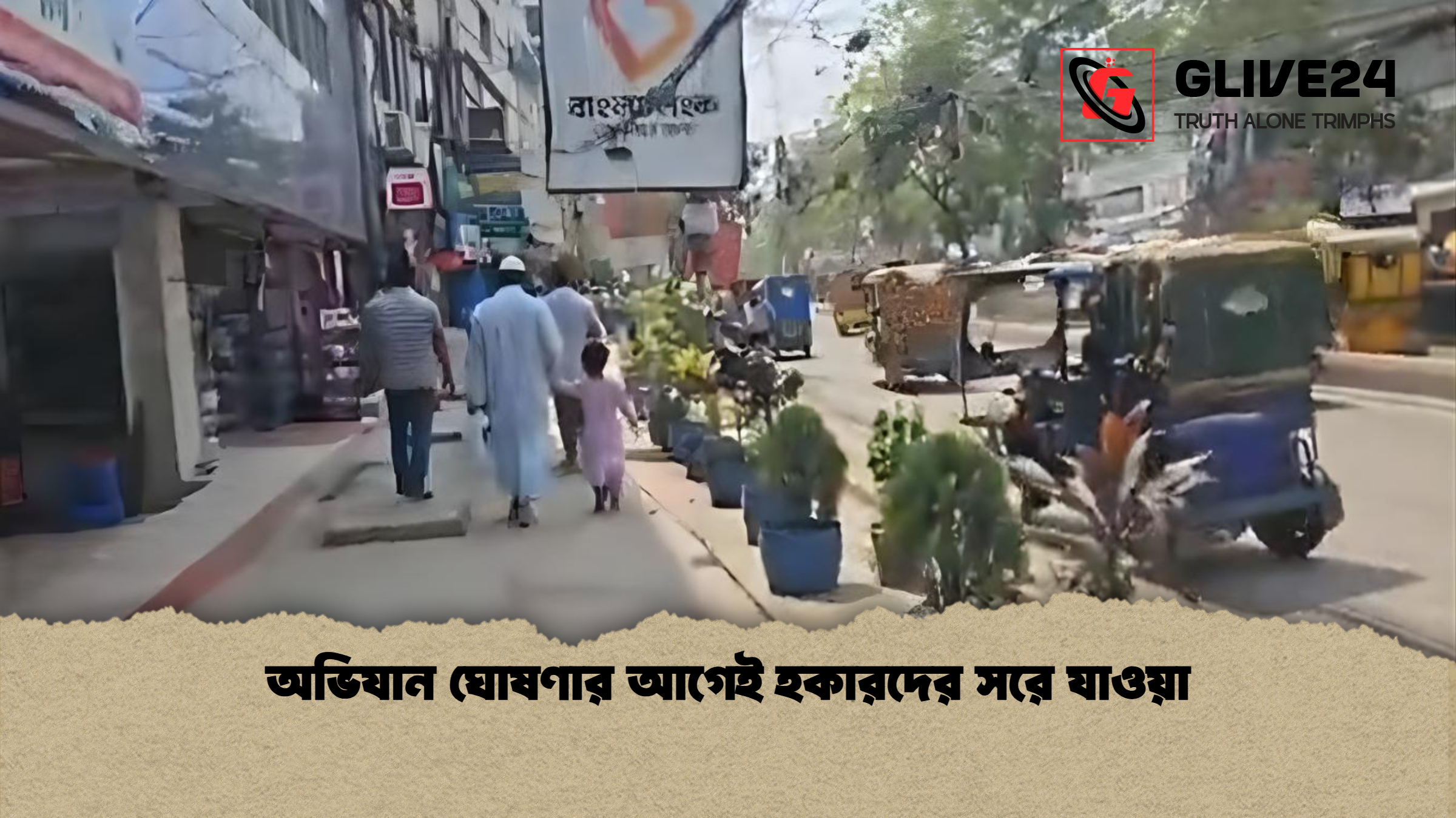 অভিযান ঘোষণার আগেই হকারদের সরে যাওয়া
