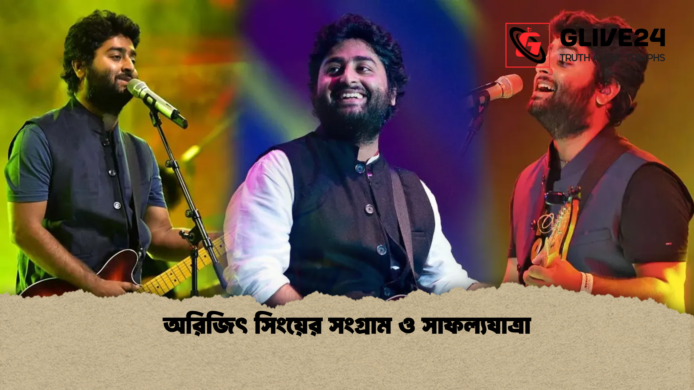 অরিজিৎ সিংয়ের সংগ্রাম ও সাফল্যযাত্রা
