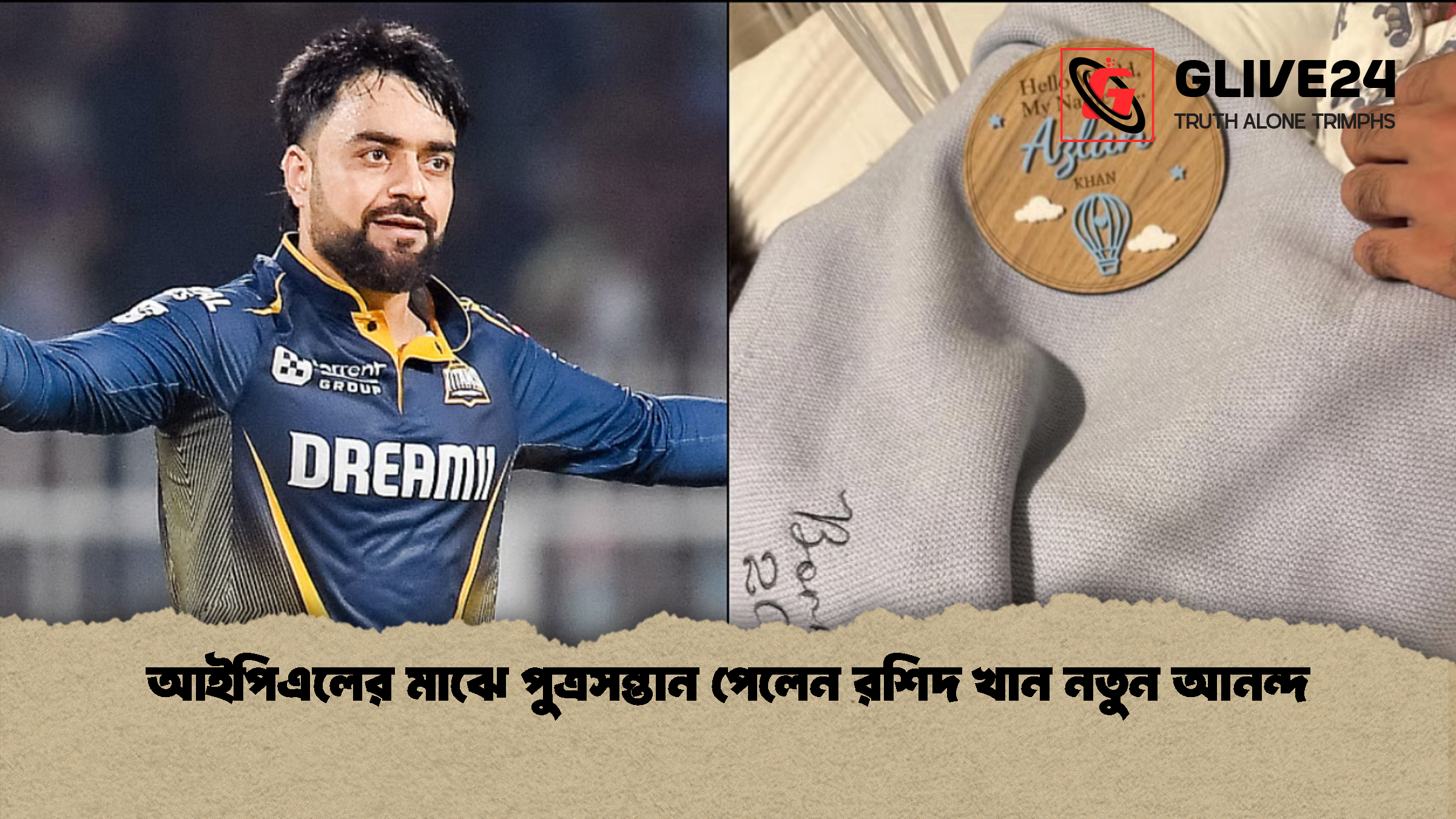 আইপিএলের মাঝে পুত্রসন্তান পেলেন রশিদ খান নতুন আনন্দ
