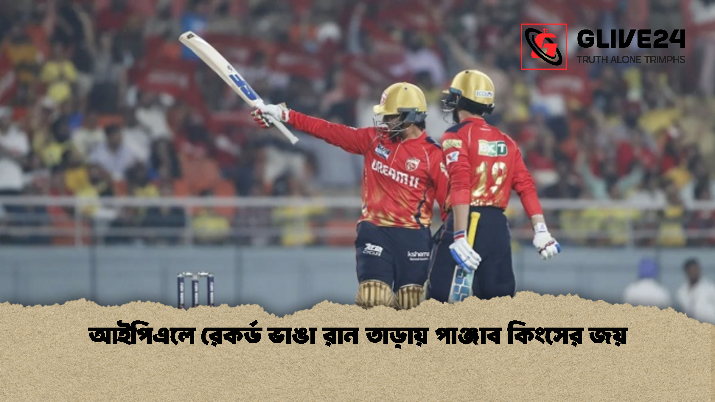 আইপিএলে রেকর্ড ভাঙা রান তাড়ায় পাঞ্জাব কিংসের জয়