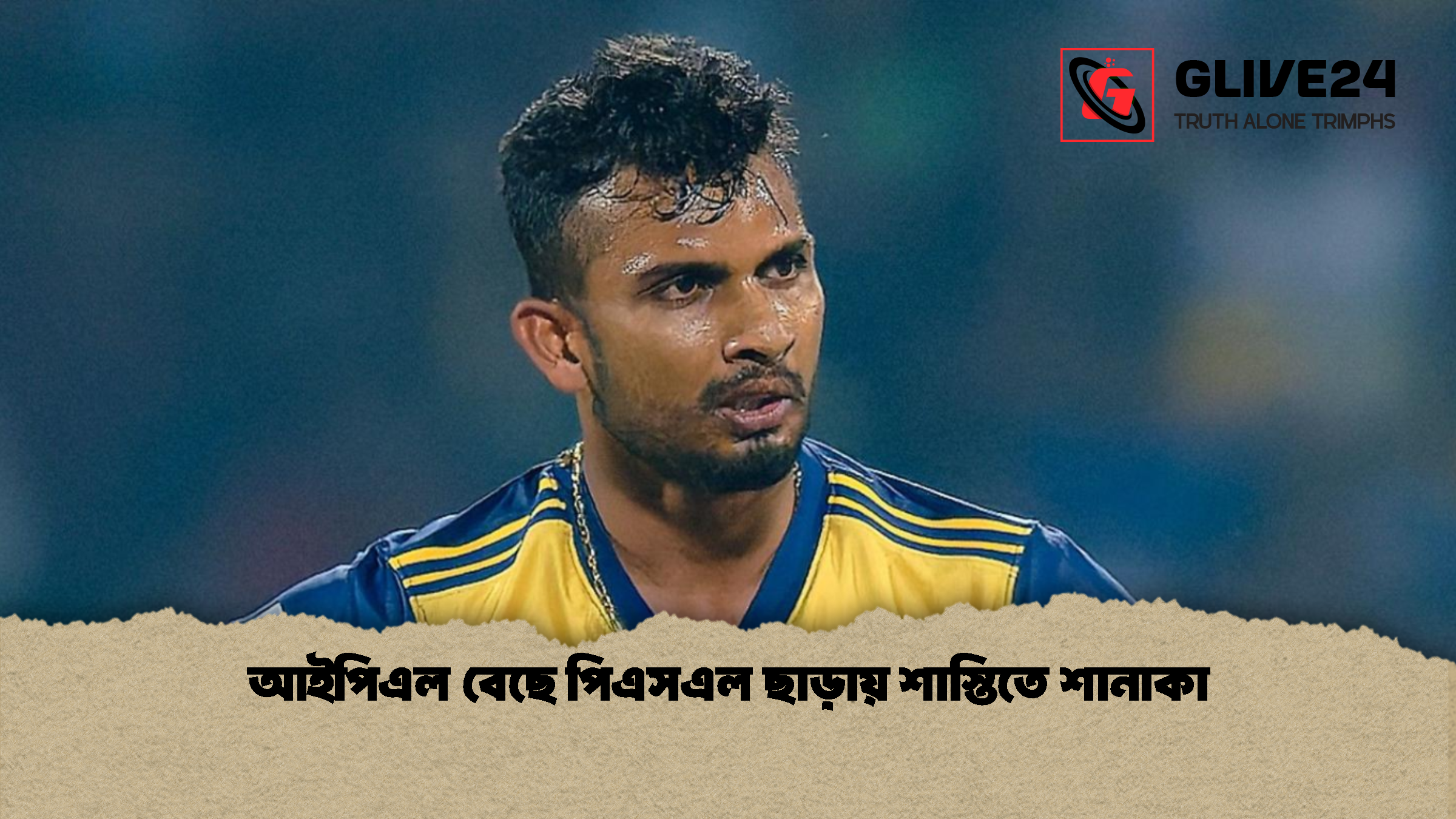 আইপিএল বেছে পিএসএল ছাড়ায় শাস্তিতে শানাকা