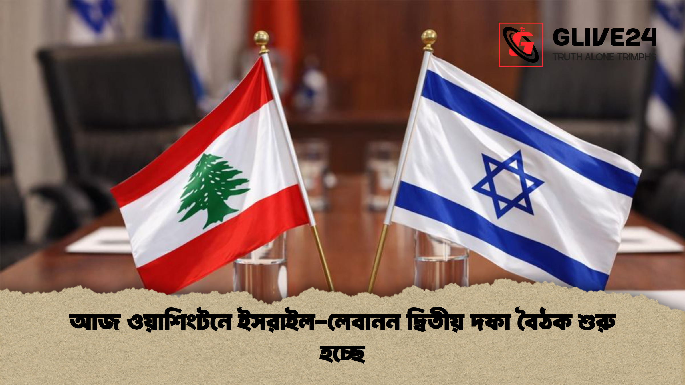 আজ ওয়াশিংটনে ইসরাইল-লেবানন দ্বিতীয় দফা বৈঠক শুরু হচ্ছে