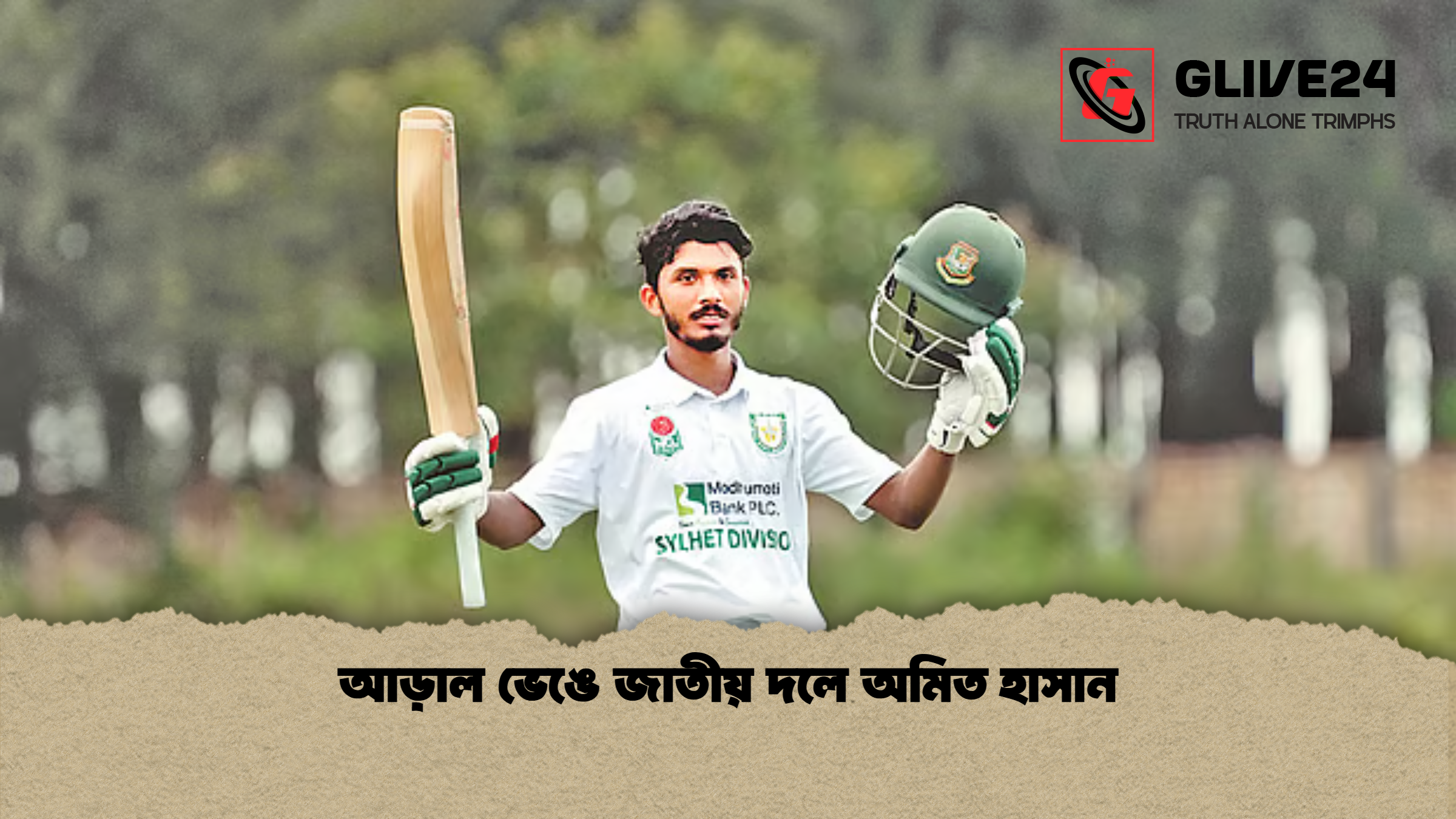 আড়াল ভেঙে জাতীয় দলে অমিত হাসান