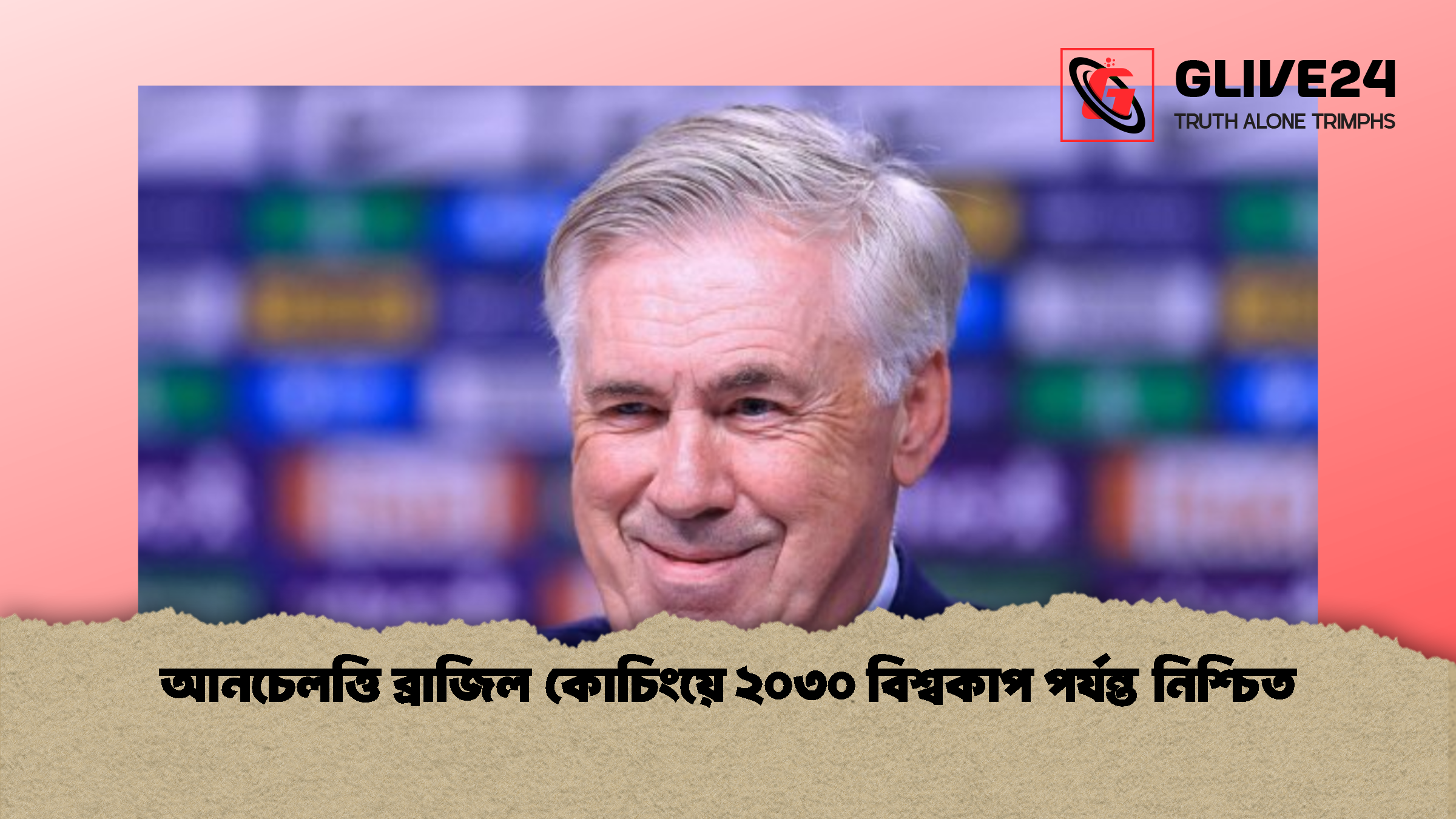 আনচেলত্তি ব্রাজিল কোচিংয়ে ২০৩০ বিশ্বকাপ পর্যন্ত নিশ্চিত