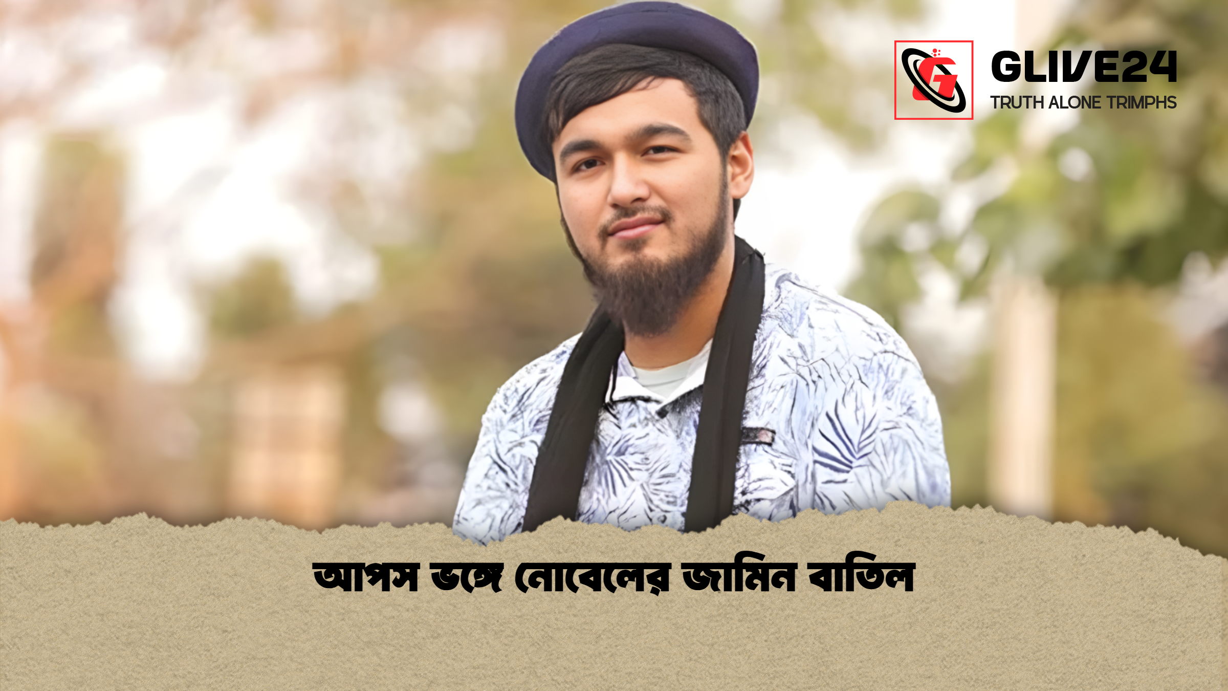 আপস ভঙ্গে নোবেলের জামিন বাতিল