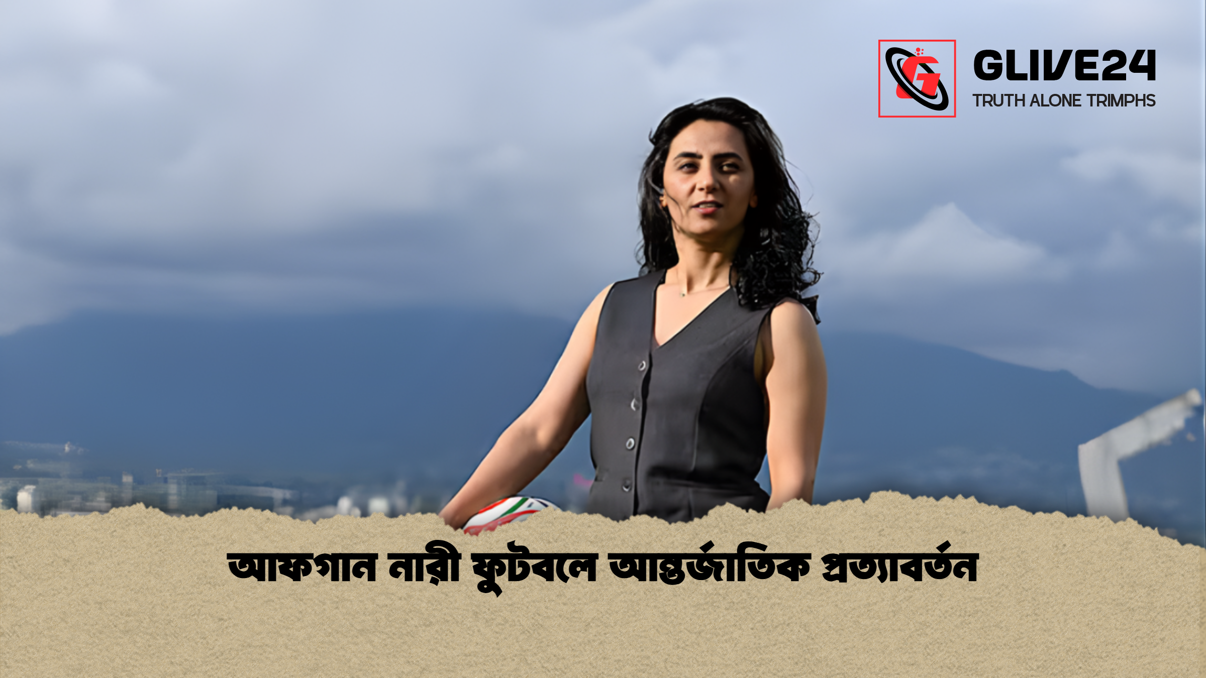 আফগান নারী ফুটবলে আন্তর্জাতিক প্রত্যাবর্তন