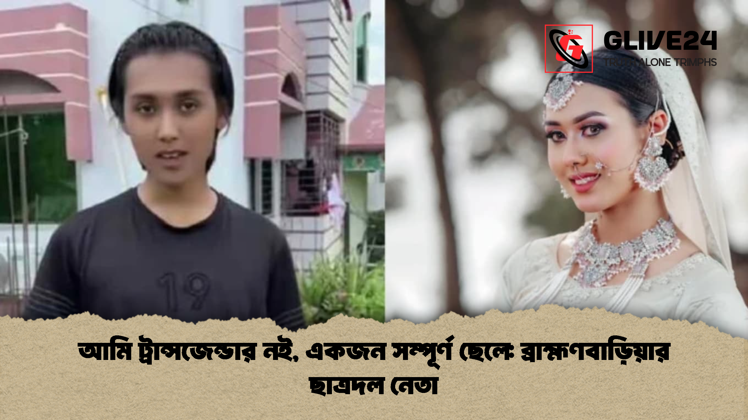আমি ট্রান্সজেন্ডার নই, একজন সম্পূর্ণ ছেলে: ব্রাহ্মণবাড়িয়ার ছাত্রদল নেতা