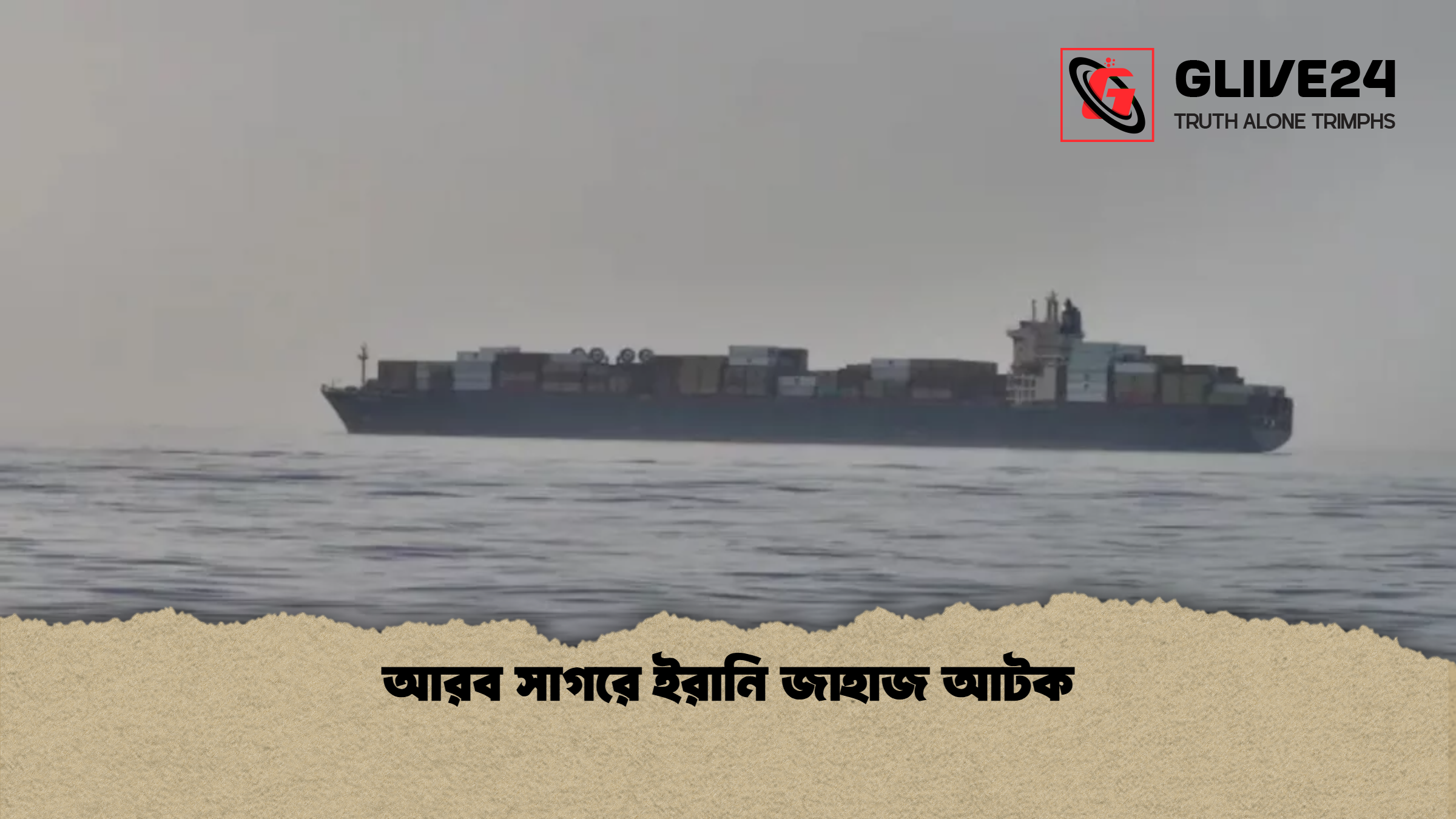 আরব সাগরে ইরানি জাহাজ আটক