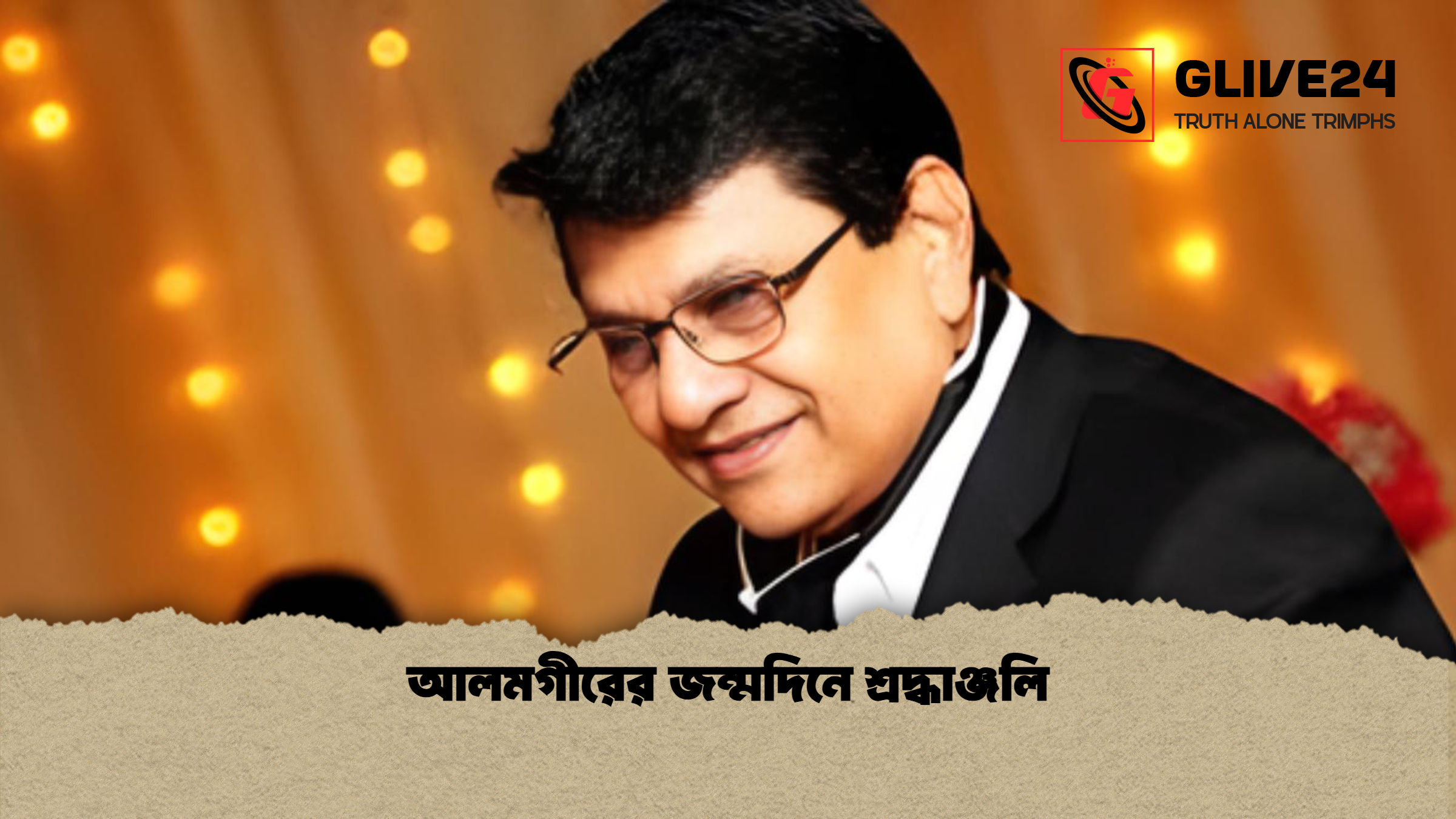 আলমগীরের জন্মদিনে শ্রদ্ধাঞ্জলি