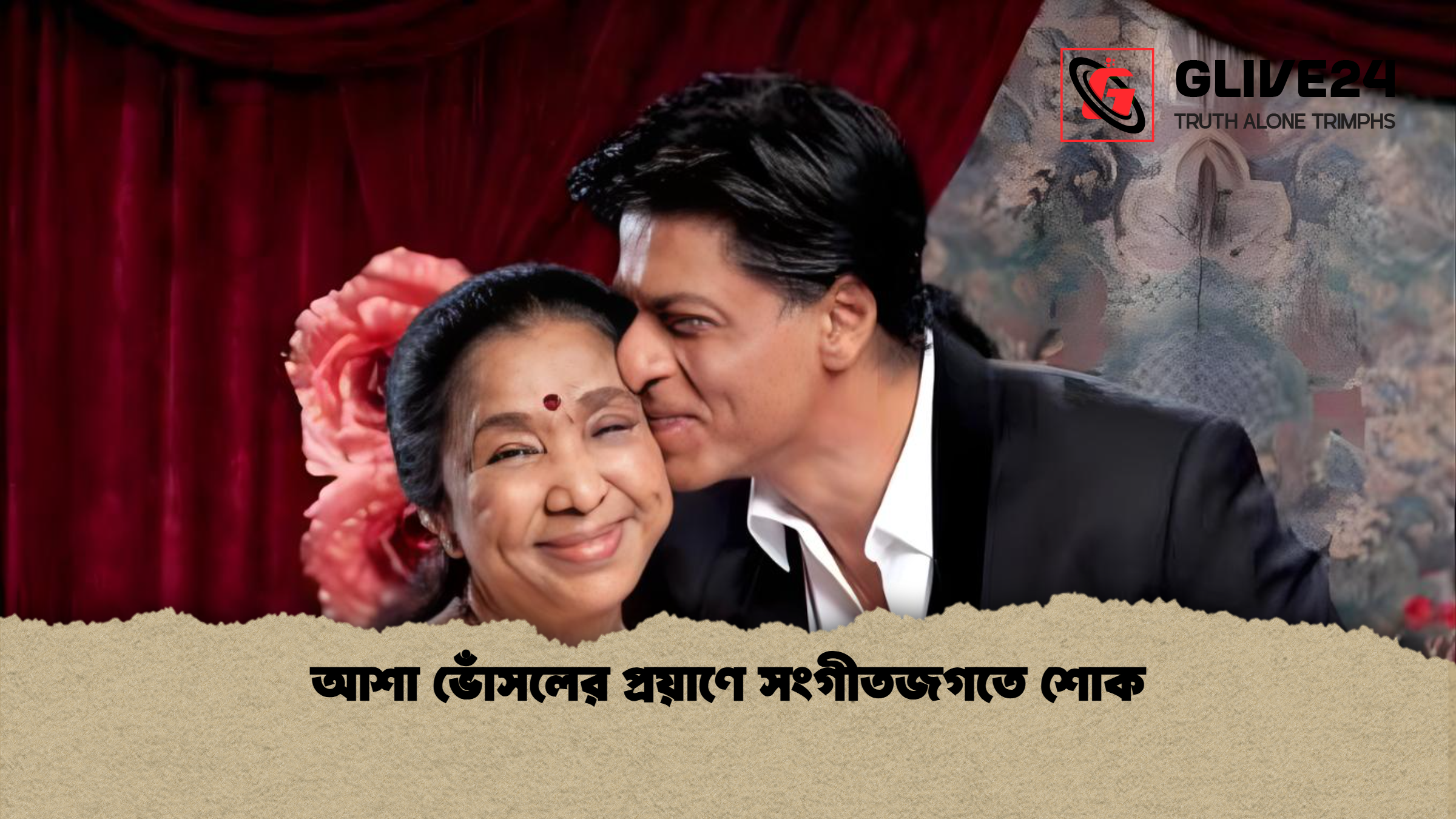 আশা ভোঁসলের প্রয়াণে সংগীতজগতে শোক