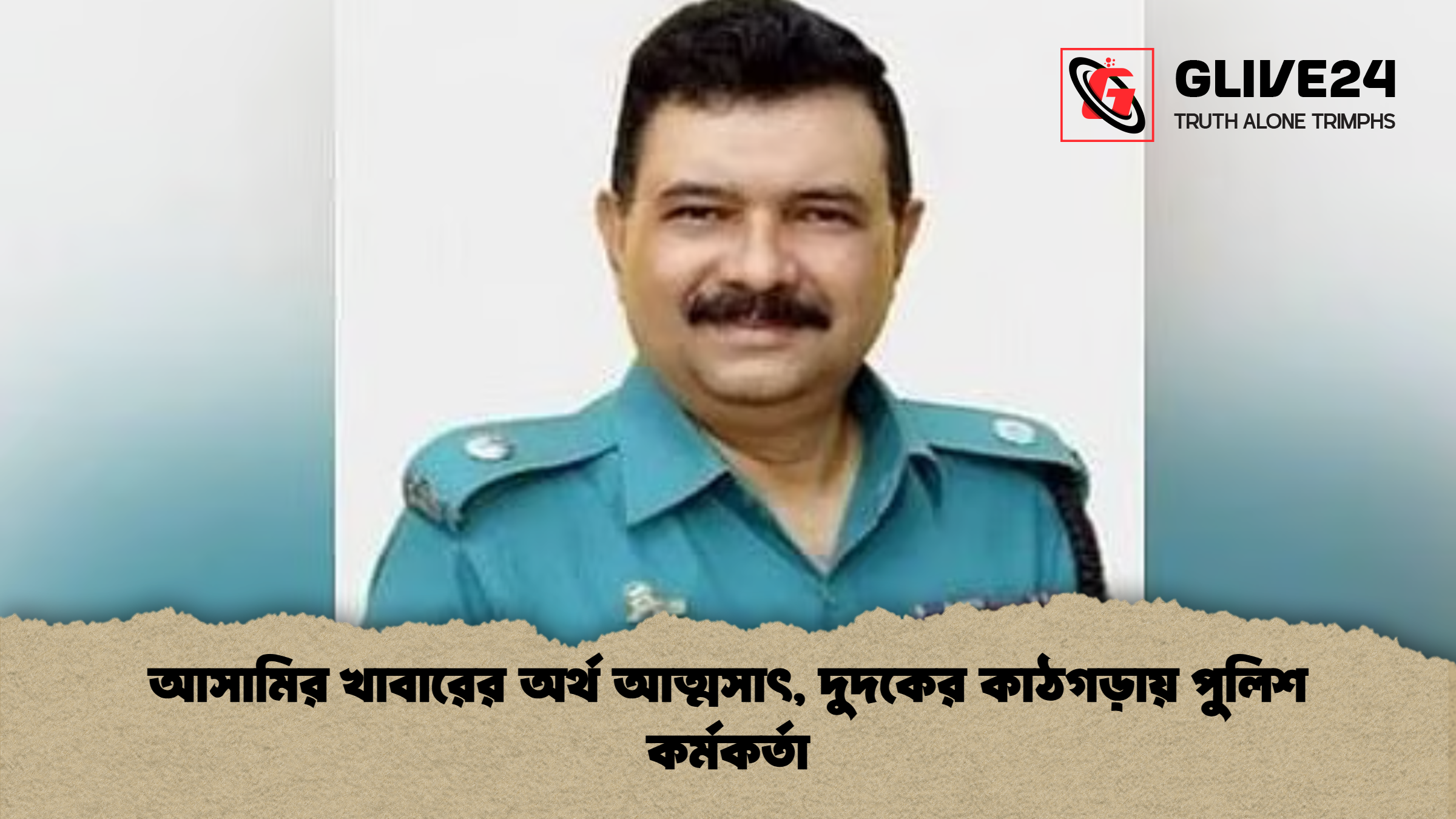 আসামির খাবারের অর্থ আত্মসাৎ, দুদকের কাঠগড়ায় পুলিশ কর্মকর্তা