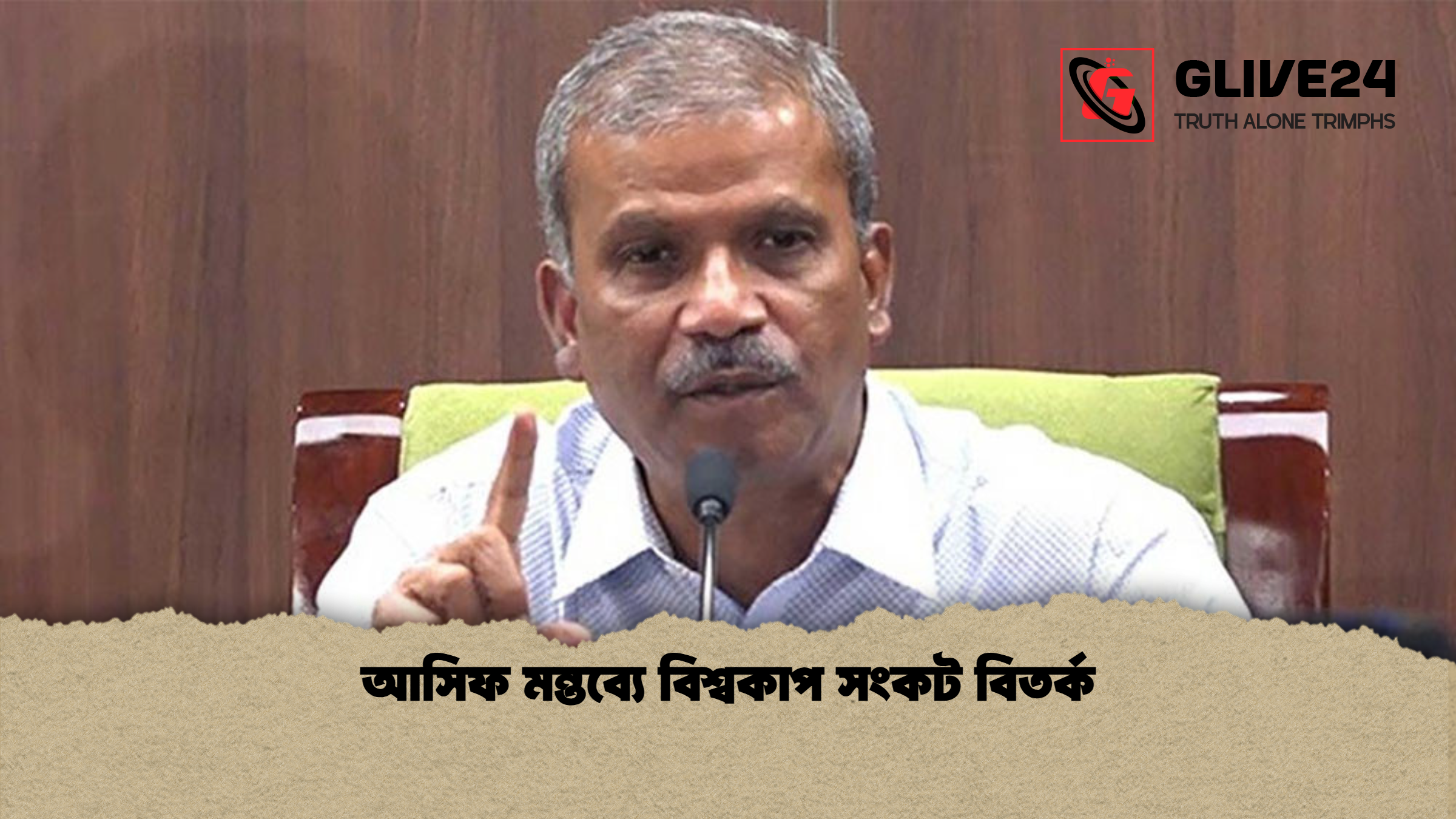 আসিফ মন্তব্যে বিশ্বকাপ সংকট বিতর্ক