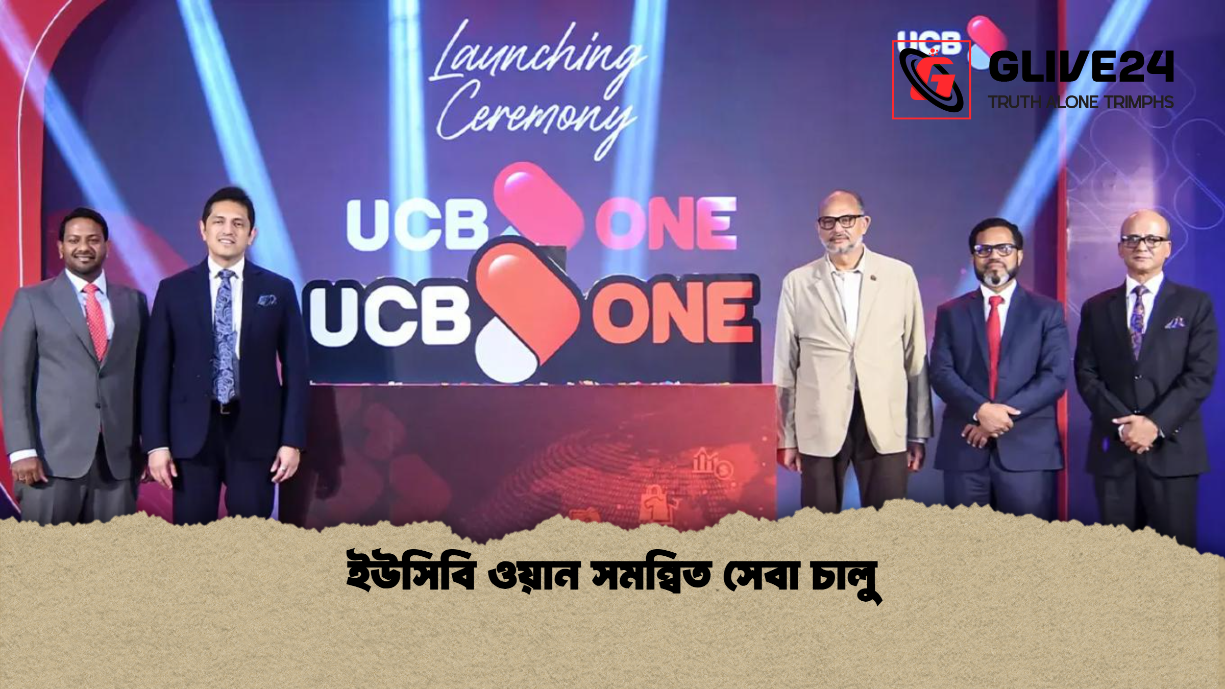 ইউসিবি ওয়ান সমন্বিত সেবা চালু