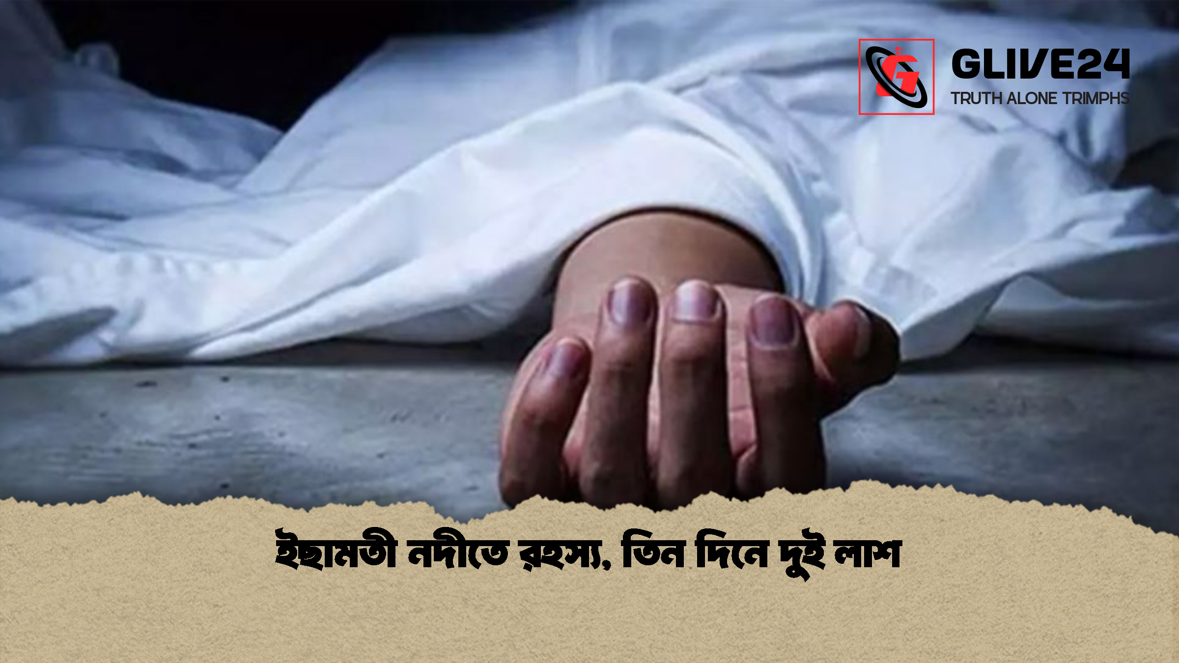 ইছামতী নদীতে রহস্য, তিন দিনে দুই লাশ