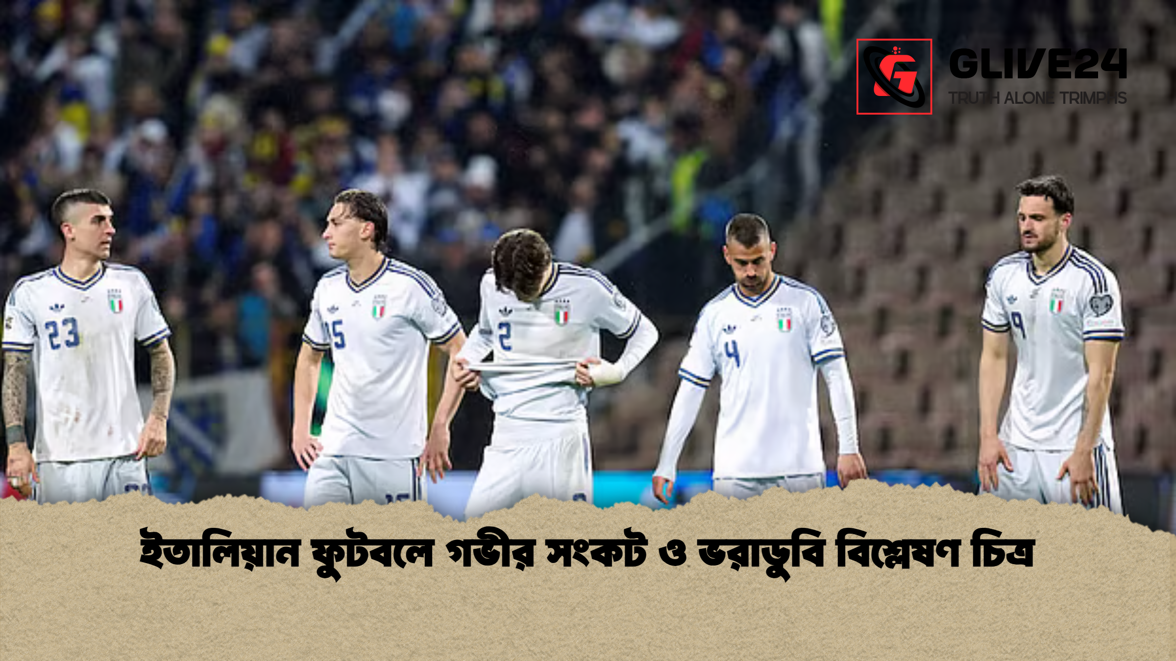 ইতালিয়ান ফুটবলে গভীর সংকট ও ভরাডুবি বিশ্লেষণ চিত্র