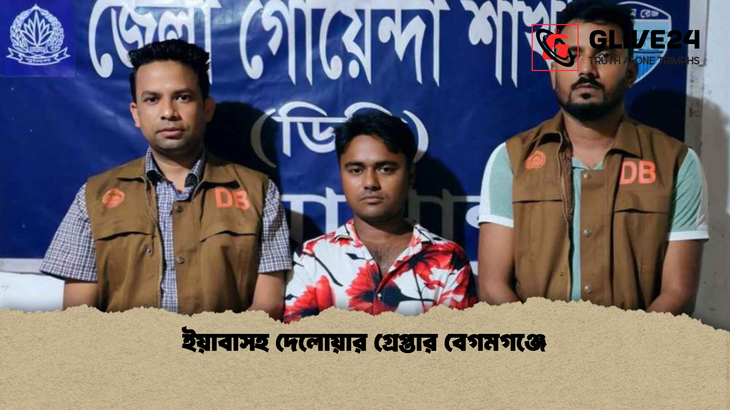 ইয়াবাসহ দেলোয়ার গ্রেপ্তার বেগমগঞ্জে