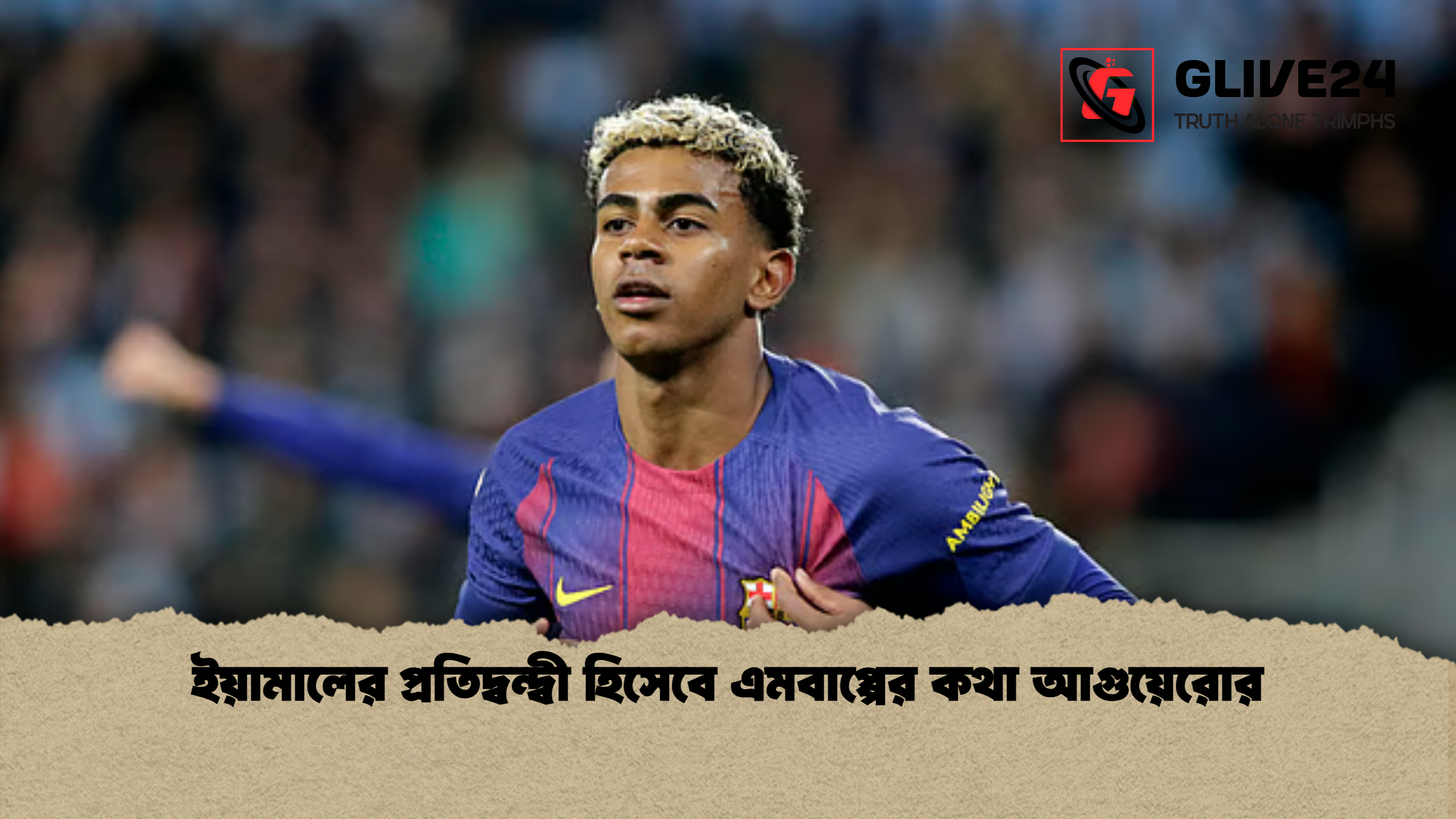 ইয়ামালের প্রতিদ্বন্দ্বী হিসেবে এমবাপ্পের কথা আগুয়েরোর