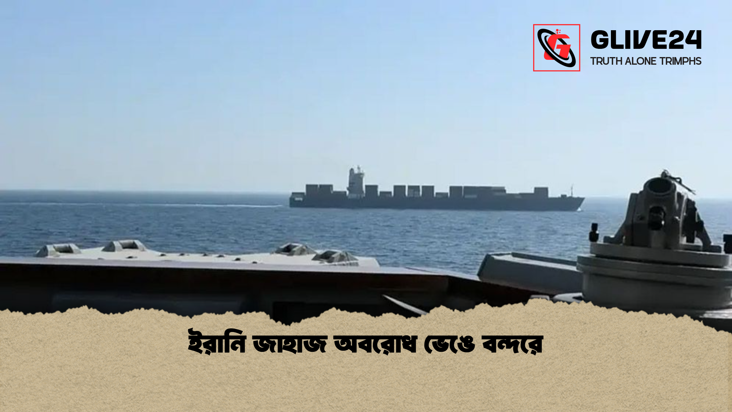 ইরানি জাহাজ অবরোধ ভেঙে বন্দরে