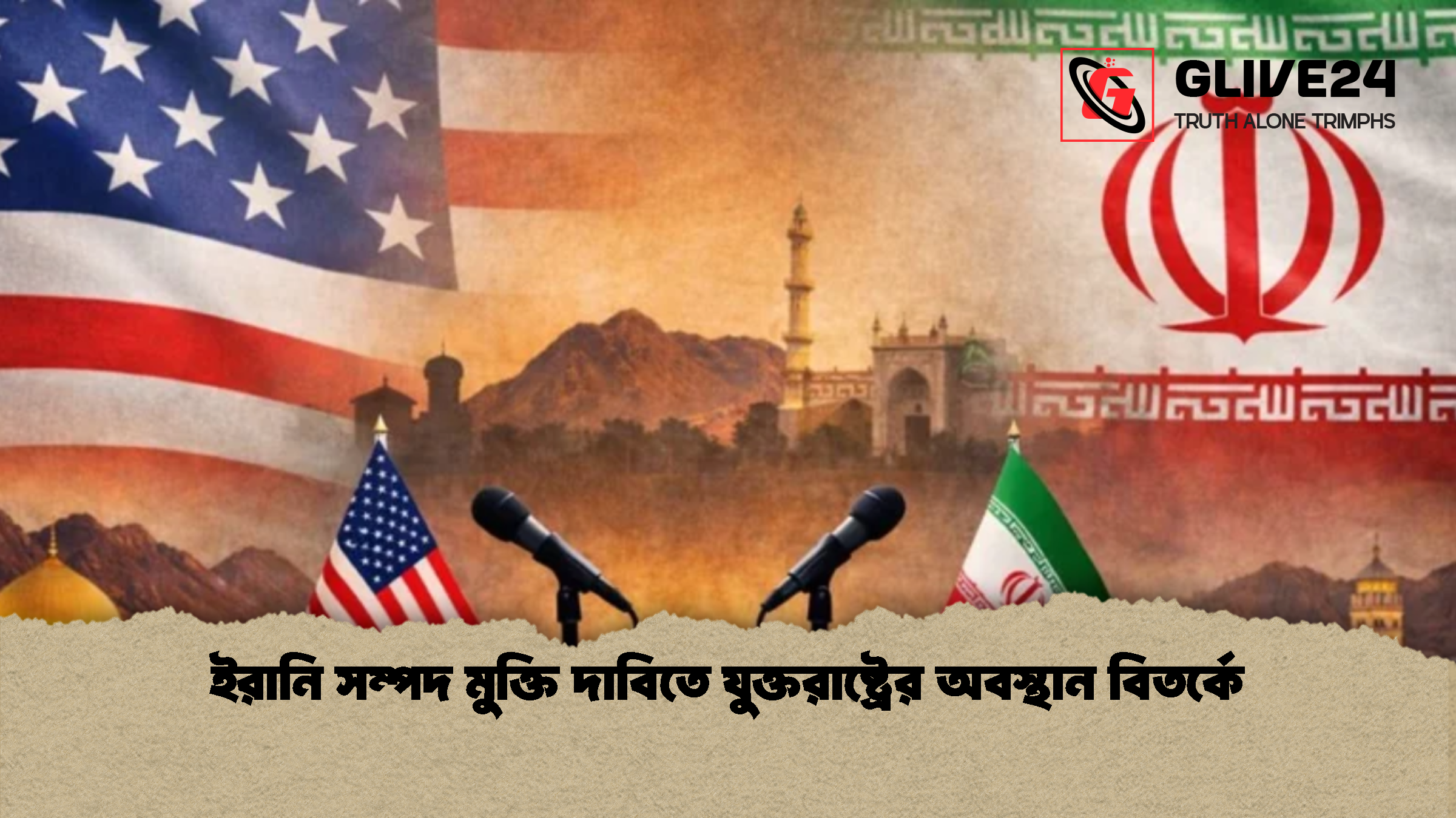 ইরানি সম্পদ মুক্তি দাবিতে যুক্তরাষ্ট্রের অবস্থান বিতর্কে