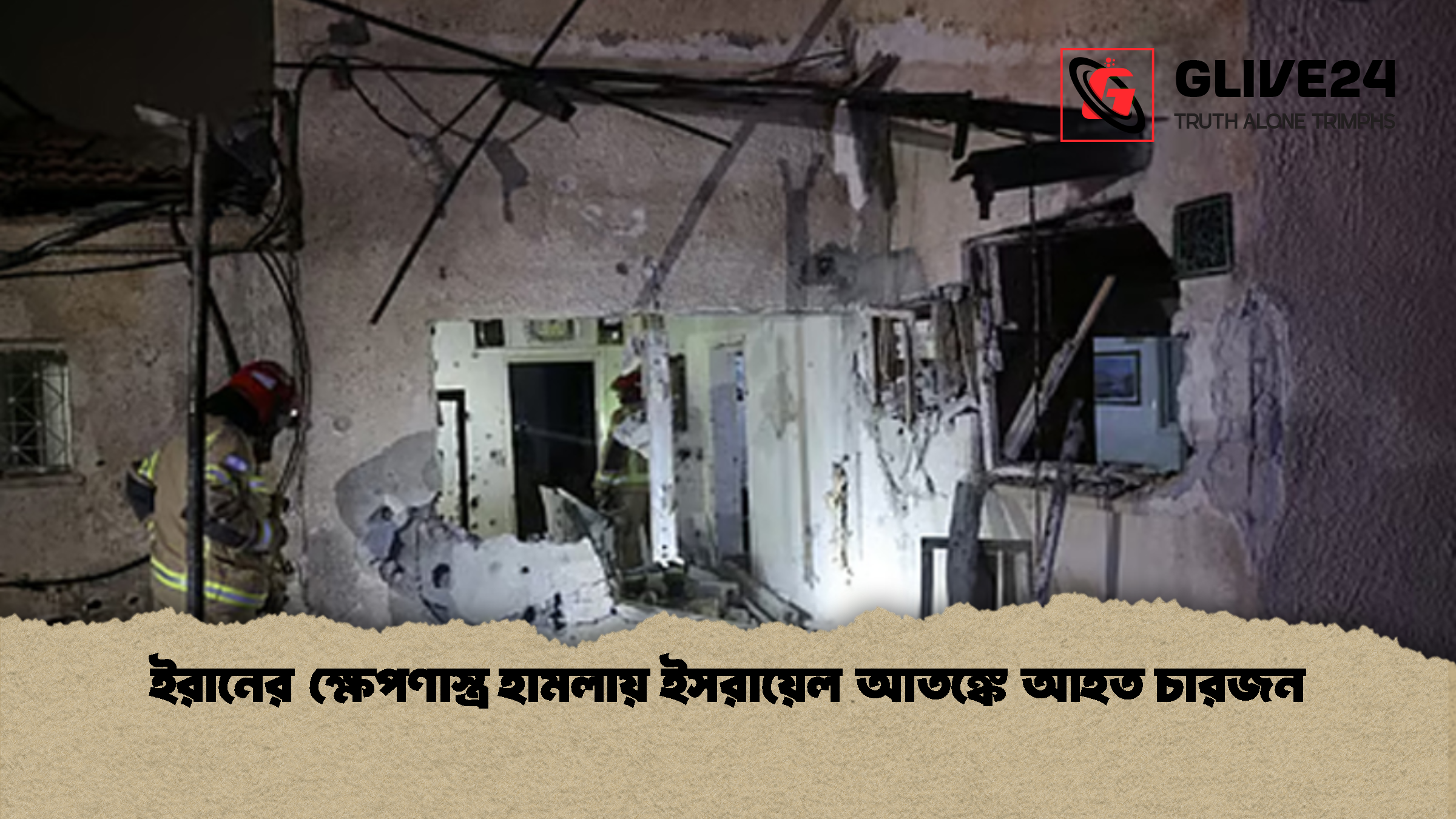 ইরানের ক্ষেপণাস্ত্র হামলায় ইসরায়েল আতঙ্কে আহত চারজন