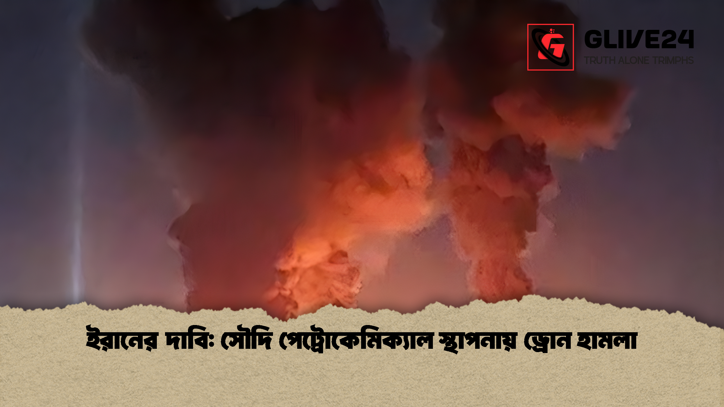 ইরানের দাবি: সৌদি পেট্রোকেমিক্যাল স্থাপনায় ড্রোন হামলা