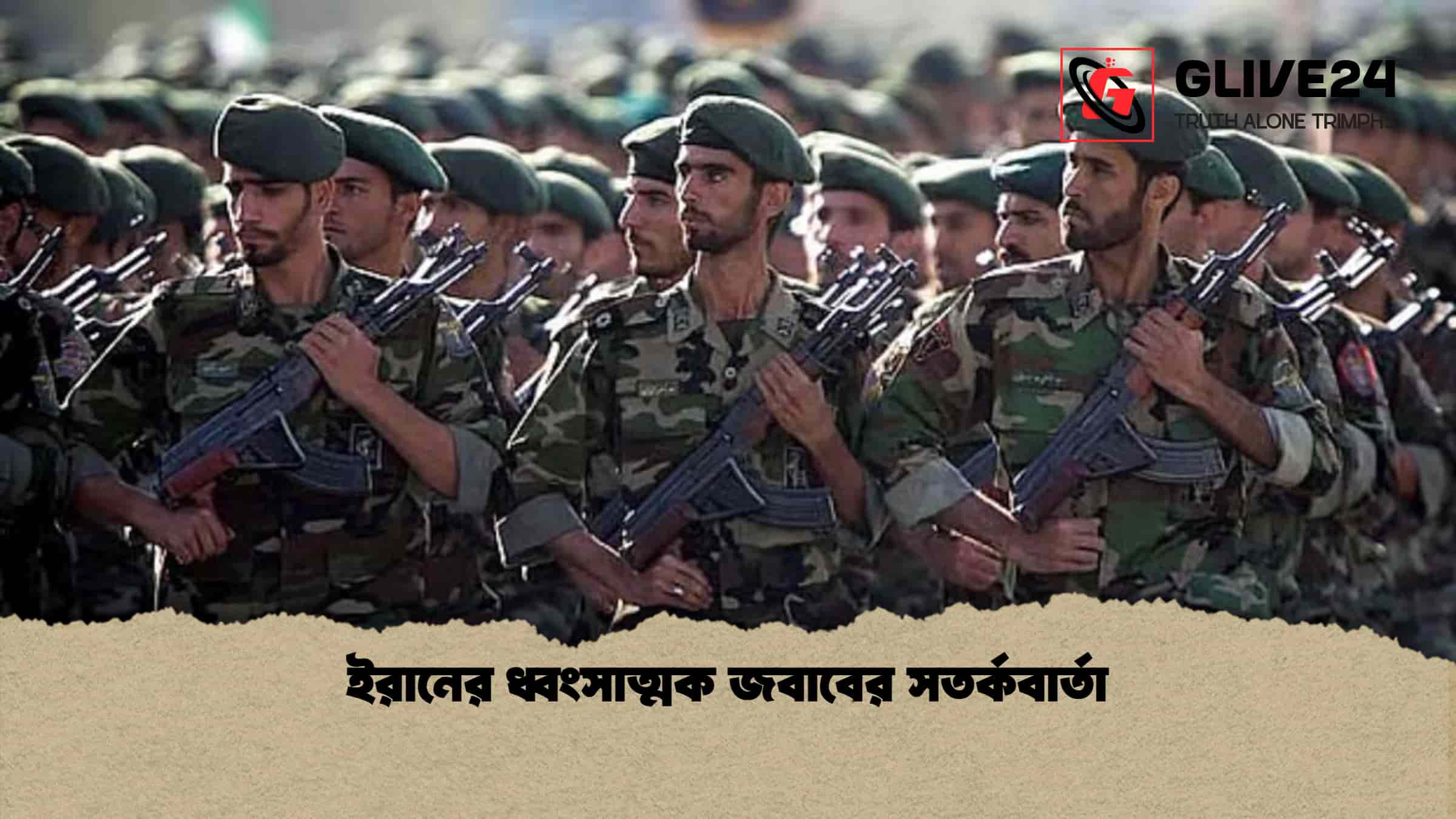 ইরানের ধ্বংসাত্মক জবাবের সতর্কবার্তা