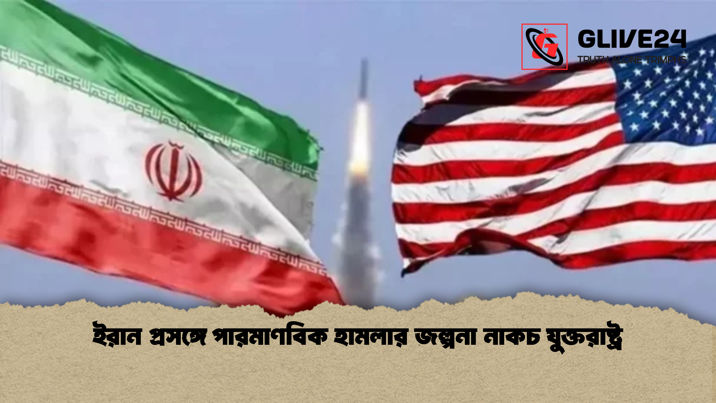ইরান প্রসঙ্গে পারমাণবিক হামলার জল্পনা নাকচ যুক্তরাষ্ট্র