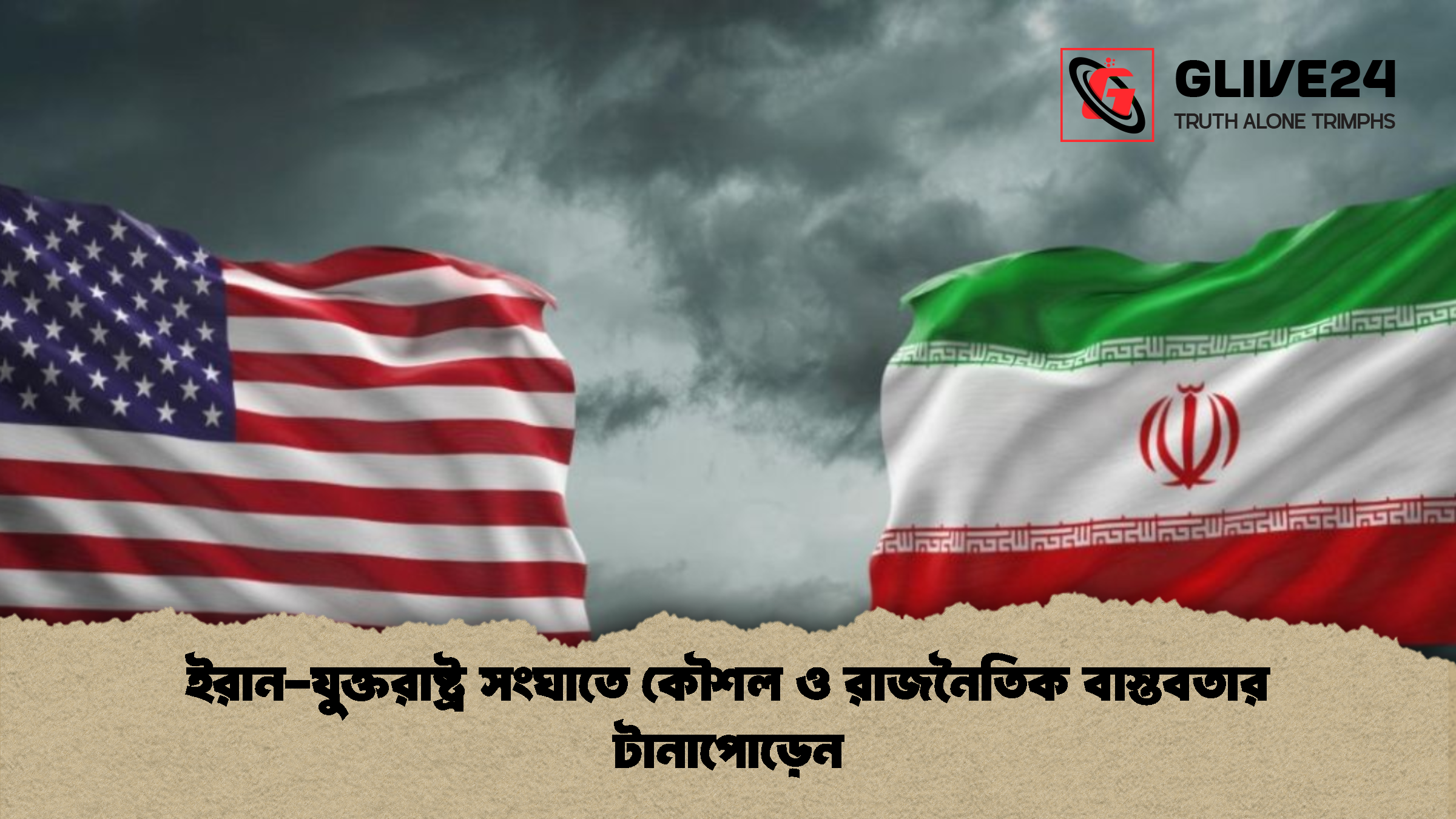 ইরান-যুক্তরাষ্ট্র সংঘাতে কৌশল ও রাজনৈতিক বাস্তবতার টানাপোড়েন