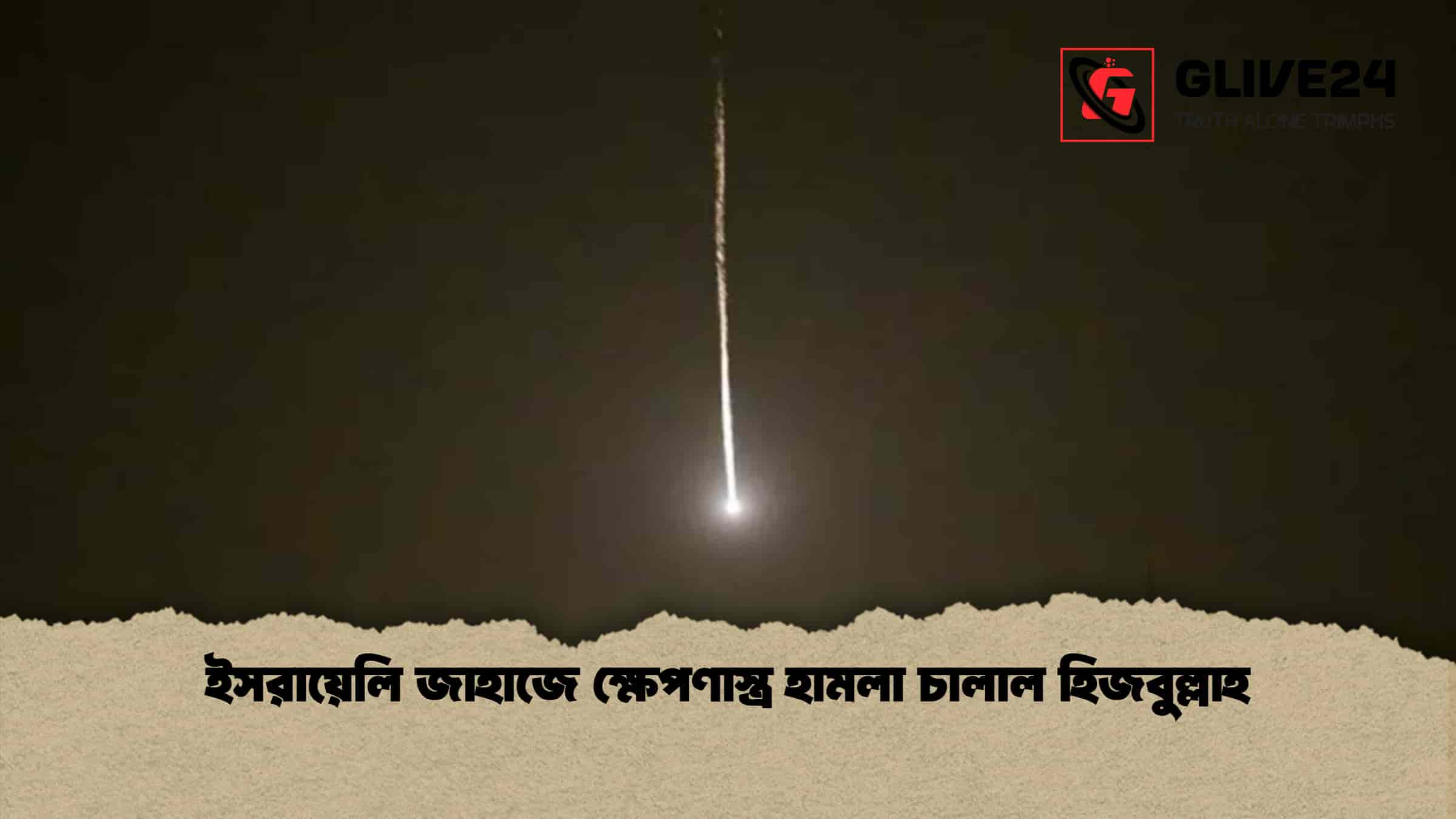 ইসরায়েলি জাহাজে ক্ষেপণাস্ত্র হামলা চালাল হিজবুল্লাহ