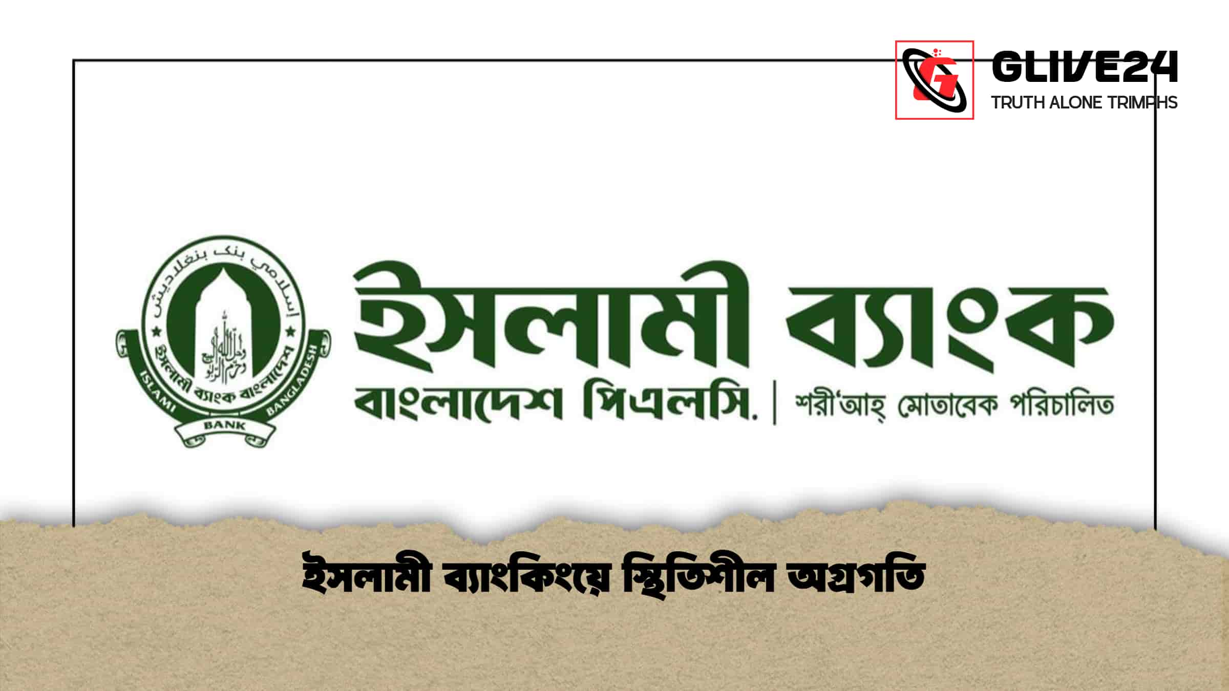 ইসলামী ব্যাংকিংয়ে স্থিতিশীল অগ্রগতি