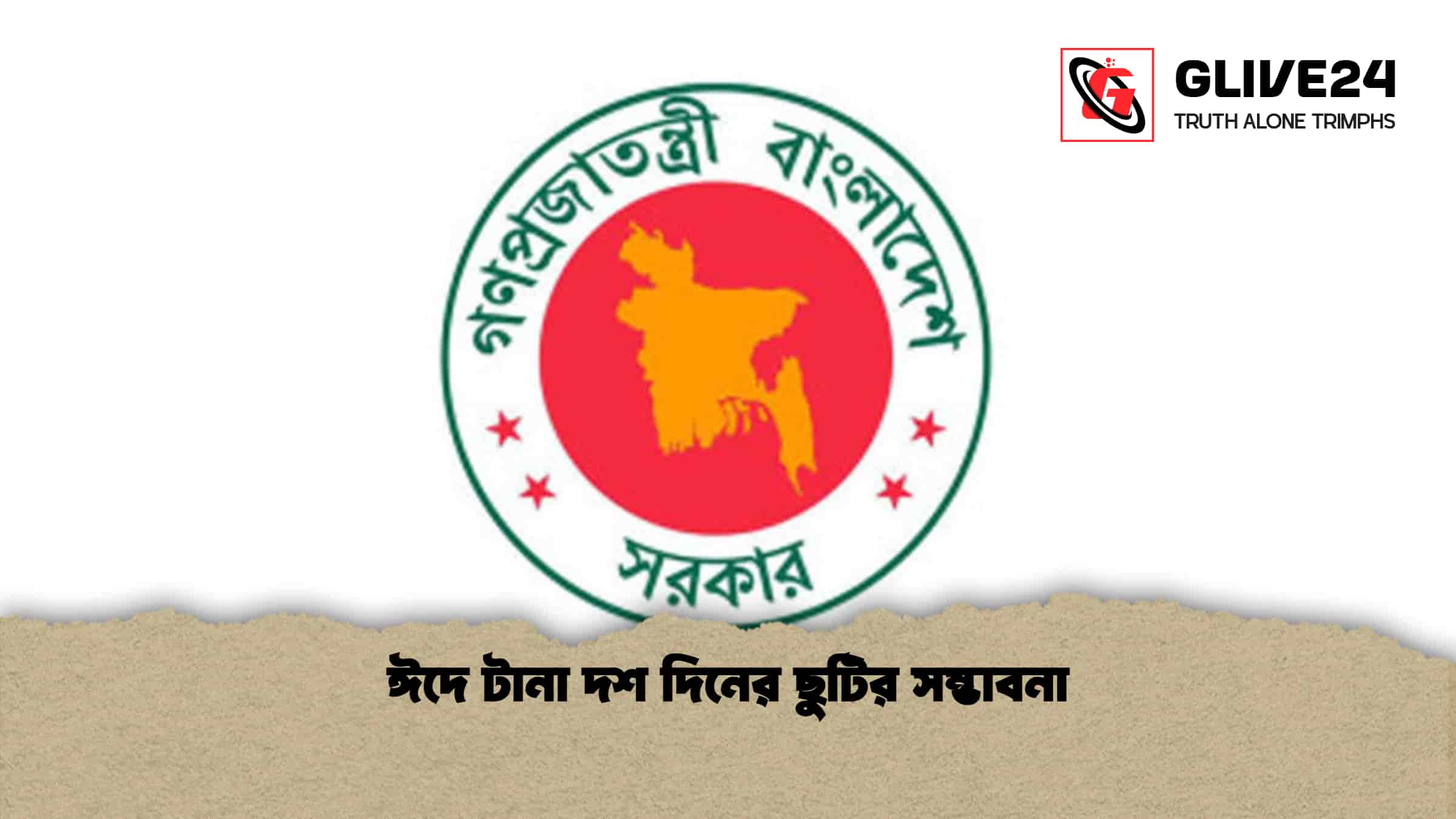 ঈদে টানা দশ দিনের ছুটির সম্ভাবনা 1 ঈদে টানা দশ দিনের ছুটির সম্ভাবনা
