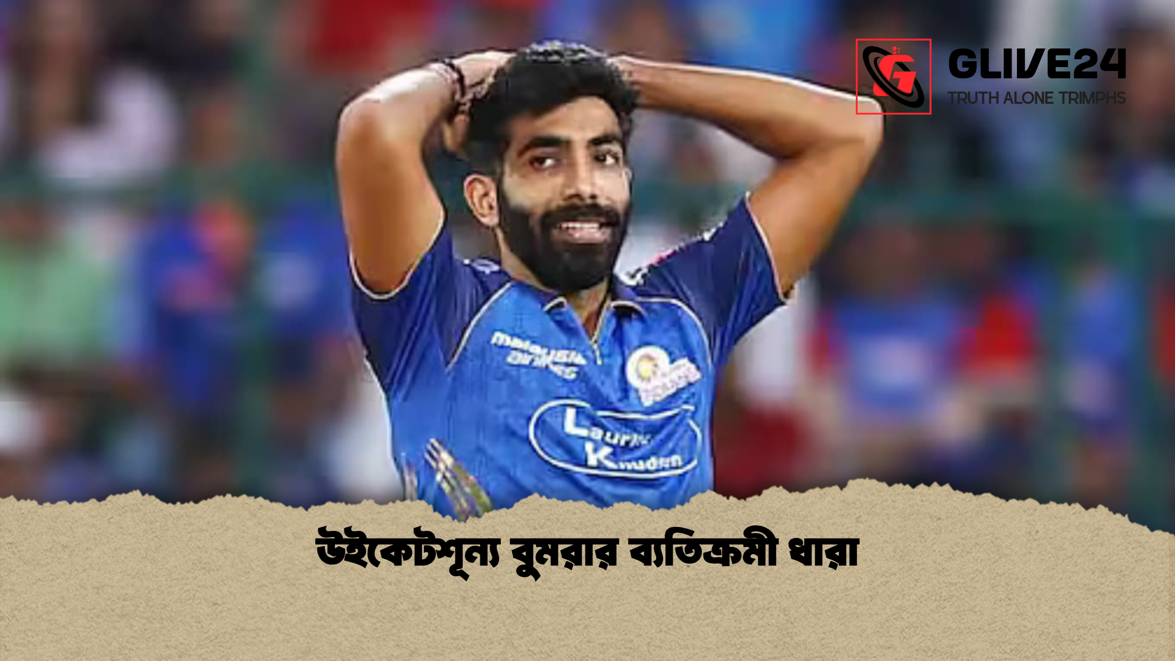 উইকেটশূন্য বুমরার ব্যতিক্রমী ধারা