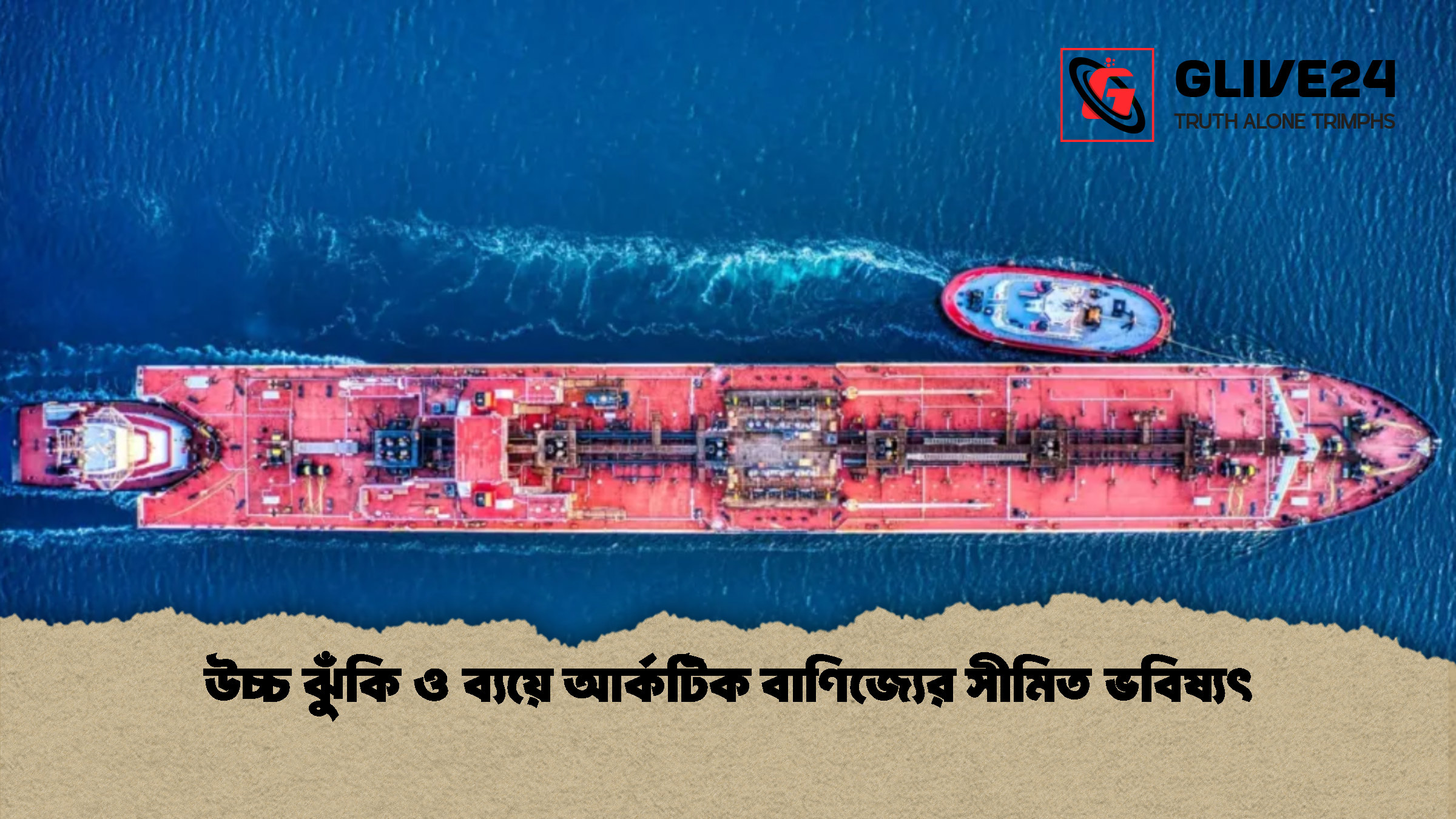 উচ্চ ঝুঁকি ও ব্যয়ে আর্কটিক বাণিজ্যের সীমিত ভবিষ্যৎ