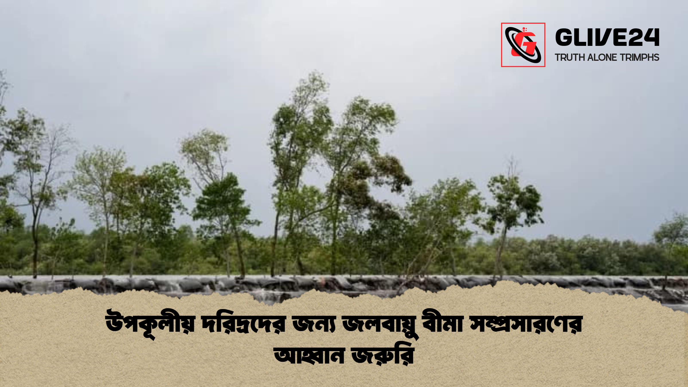 উপকূলীয় দরিদ্রদের জন্য জলবায়ু বীমা সম্প্রসারণের আহ্বান জরুরি