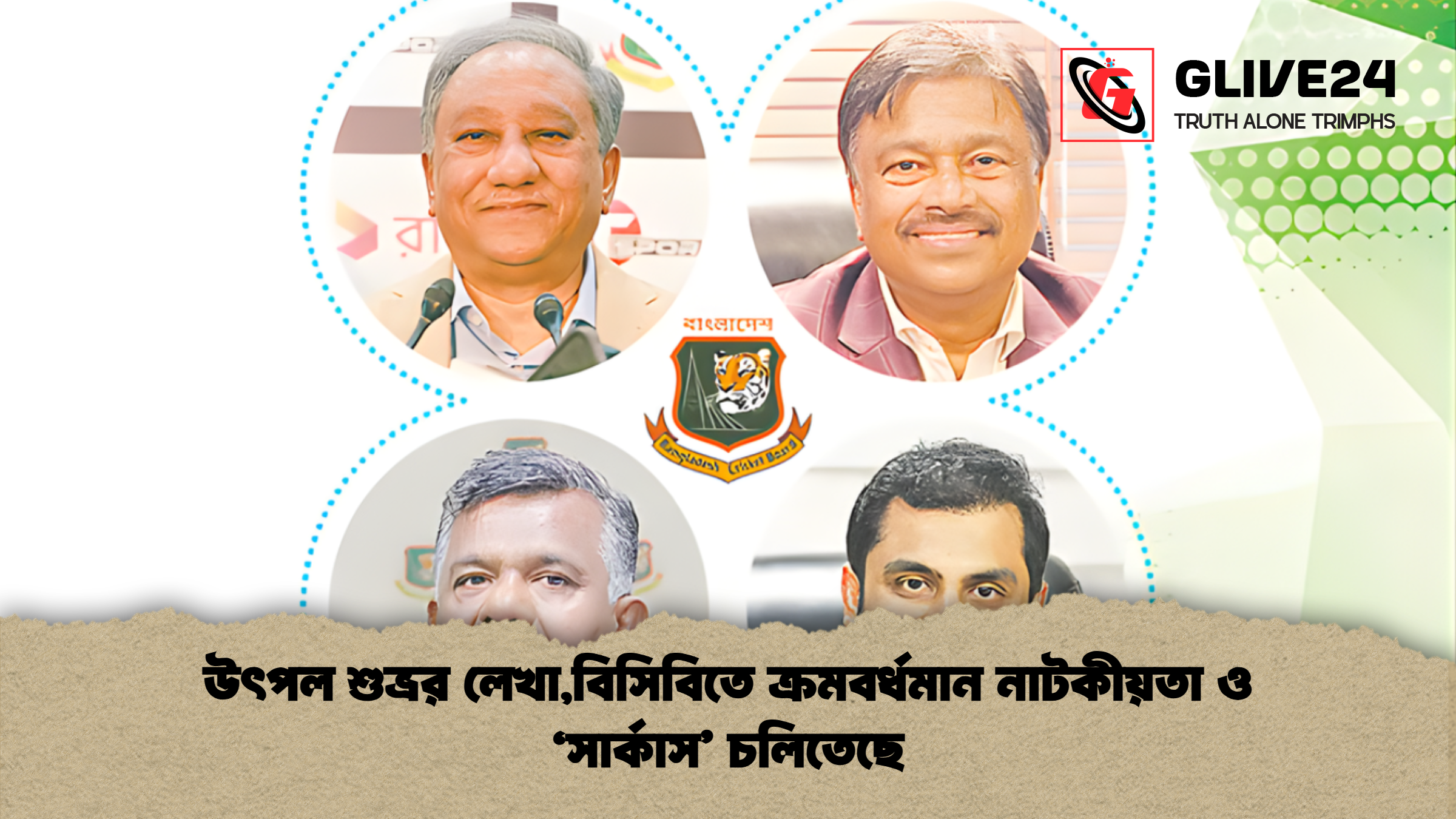 উৎপল শুভ্রর লেখা,বিসিবিতে ক্রমবর্ধমান নাটকীয়তা ও ‘সার্কাস’ চলিতেছে