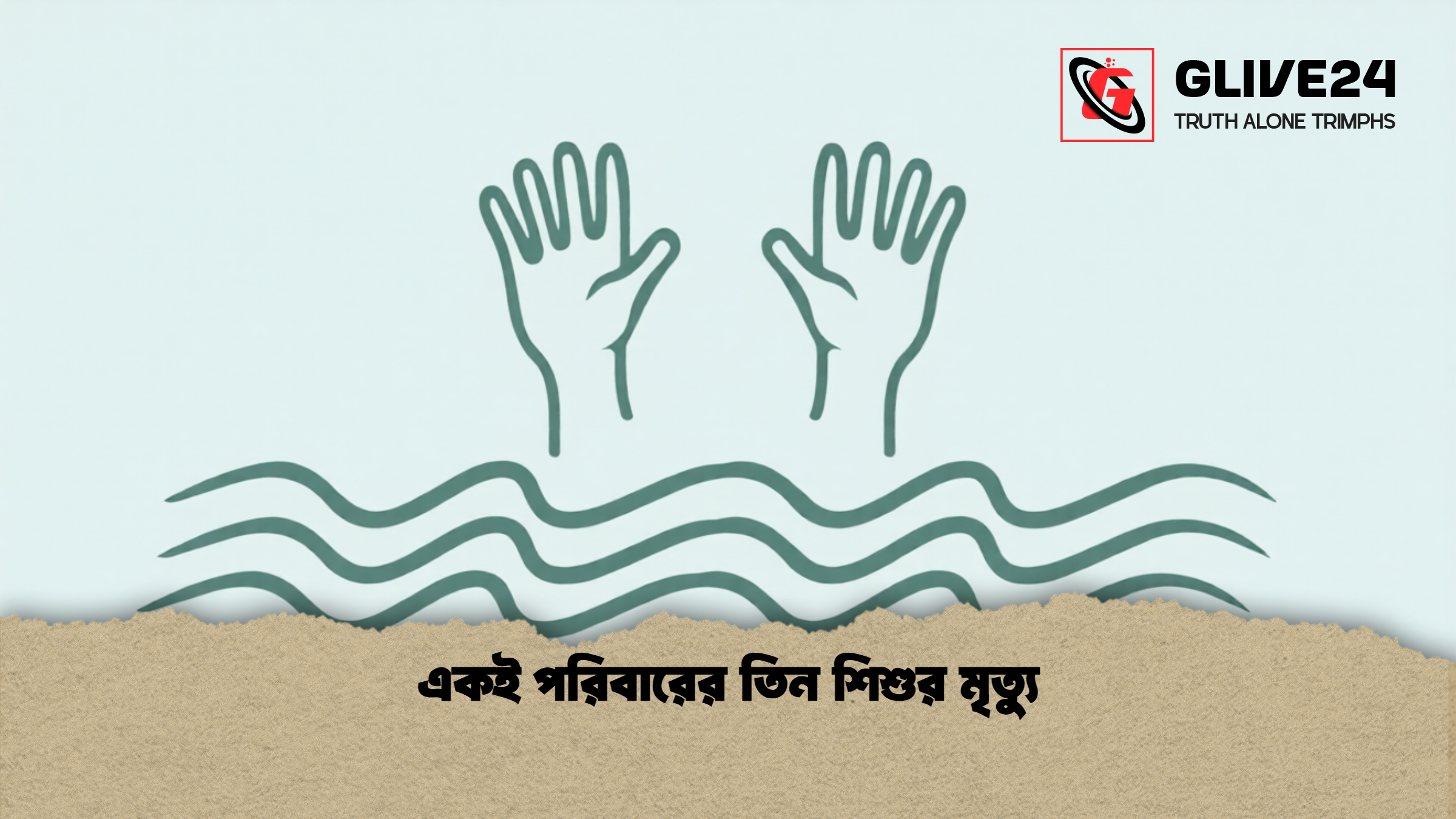একই পরিবারের তিন শিশুর মৃত্যু