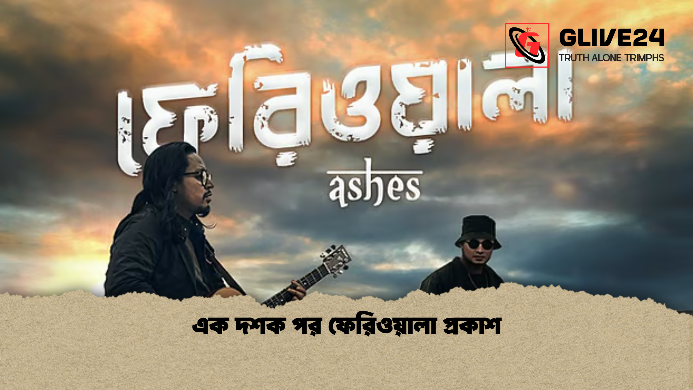 এক দশক পর ফেরিওয়ালা প্রকাশ