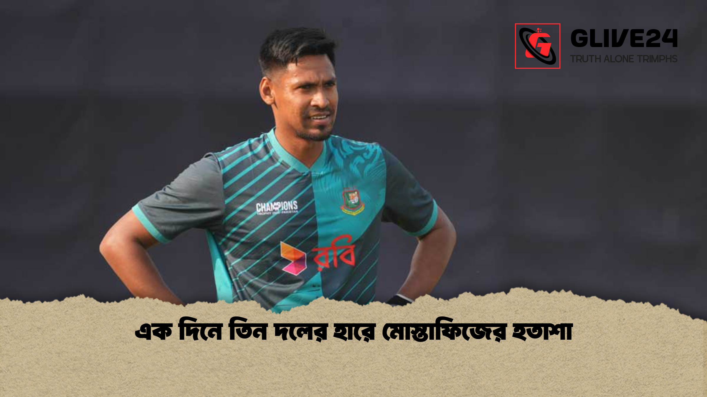 এক দিনে তিন দলের হারে মোস্তাফিজের হতাশা
