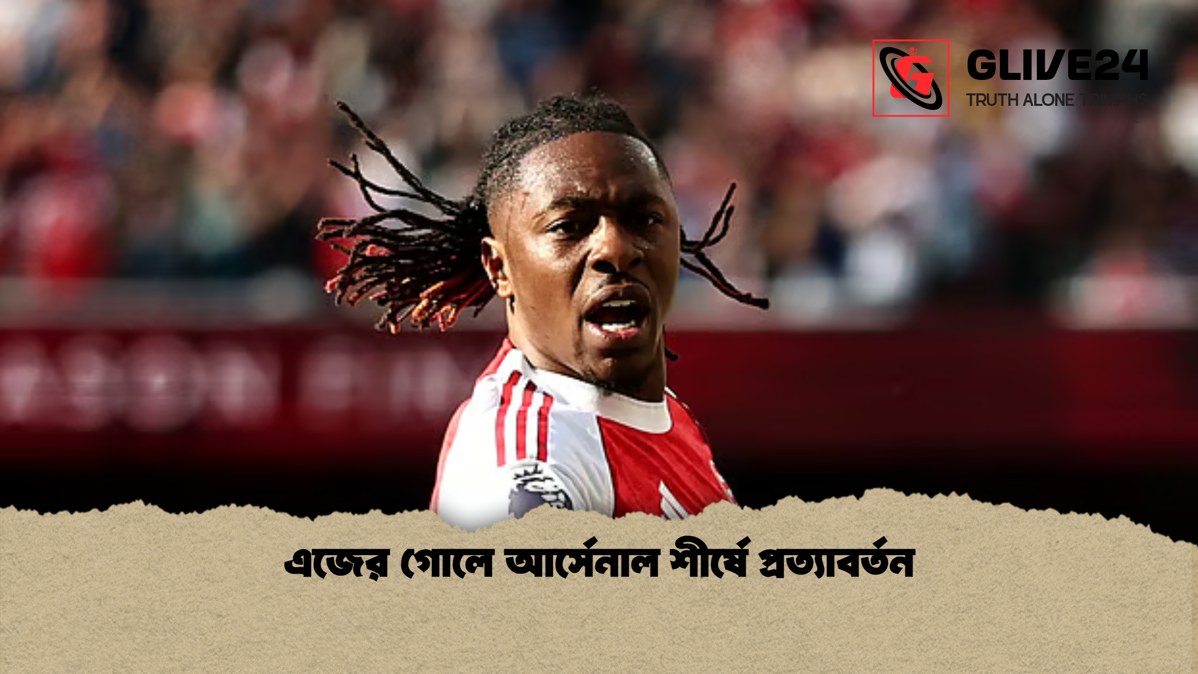 এজের গোলে আর্সেনাল শীর্ষে প্রত্যাবর্তন