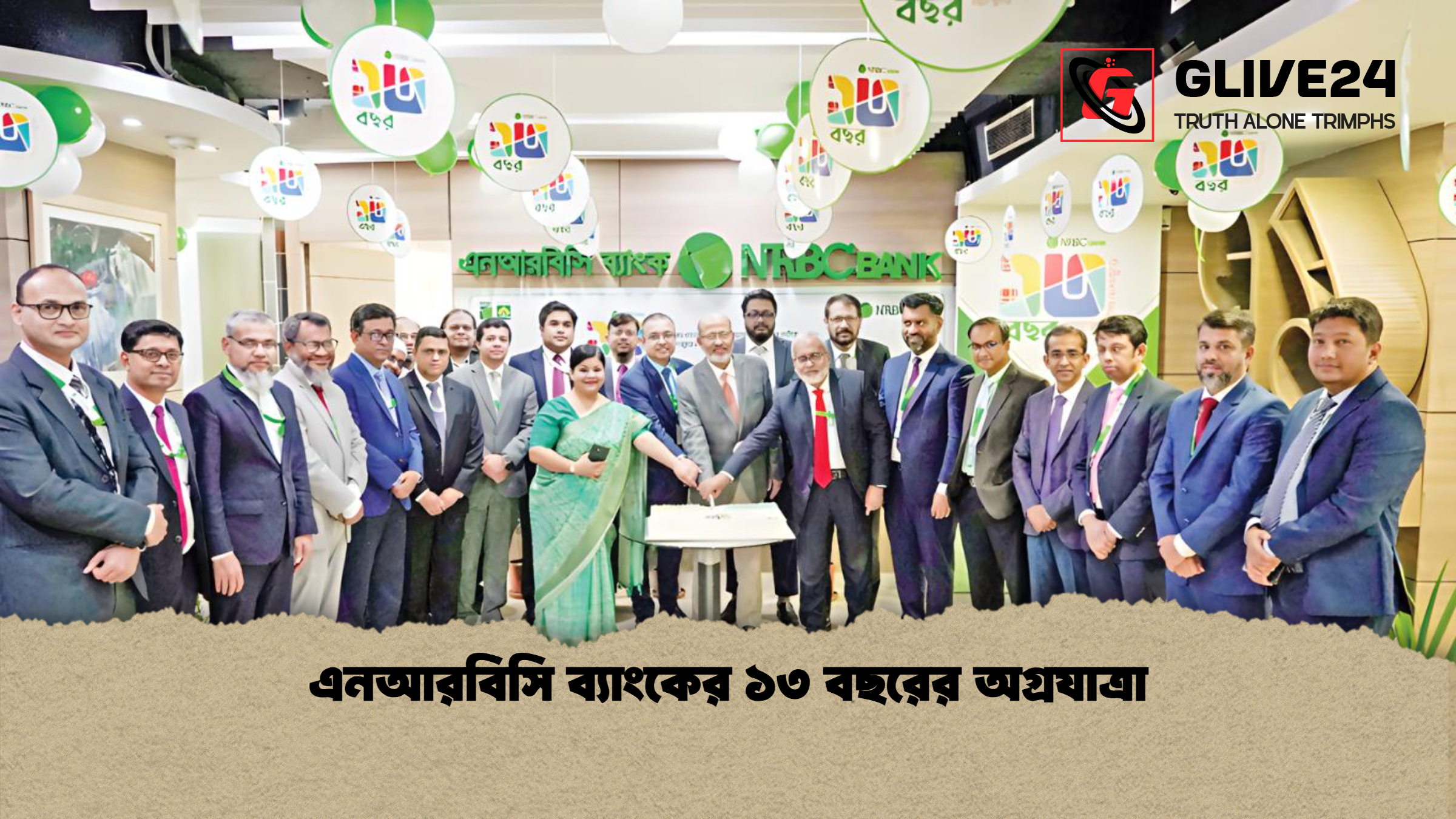 এনআরবিসি ব্যাংকের ১৩ বছরের অগ্রযাত্রা