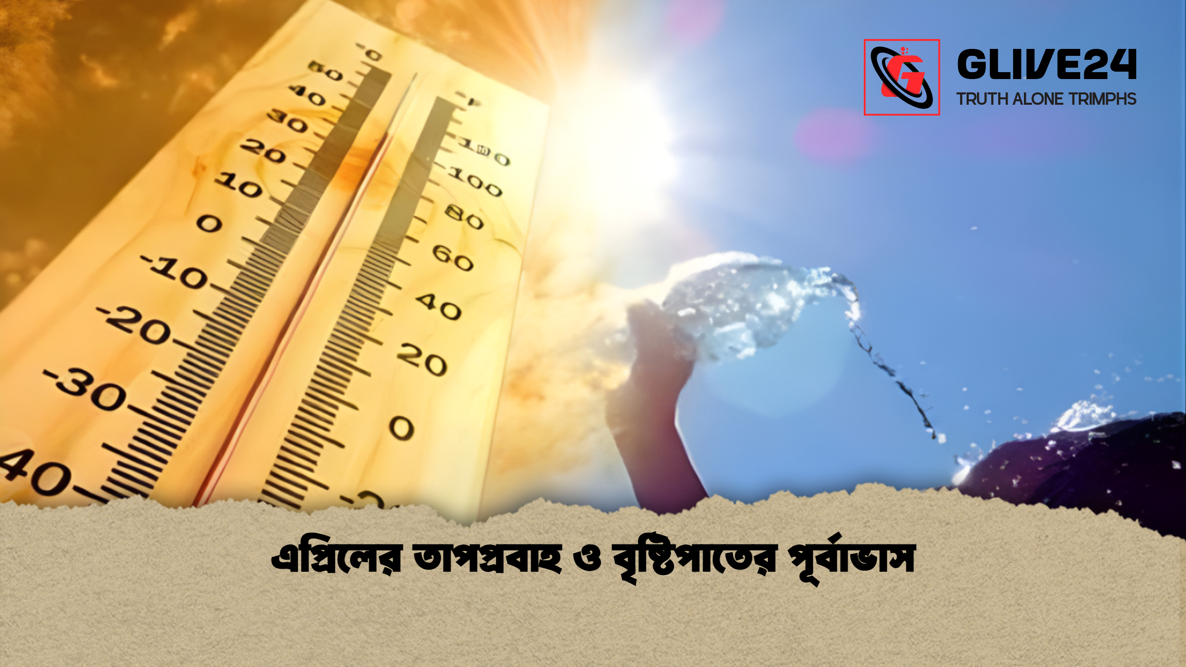 এপ্রিলের তাপপ্রবাহ ও বৃষ্টিপাতের পূর্বাভাস