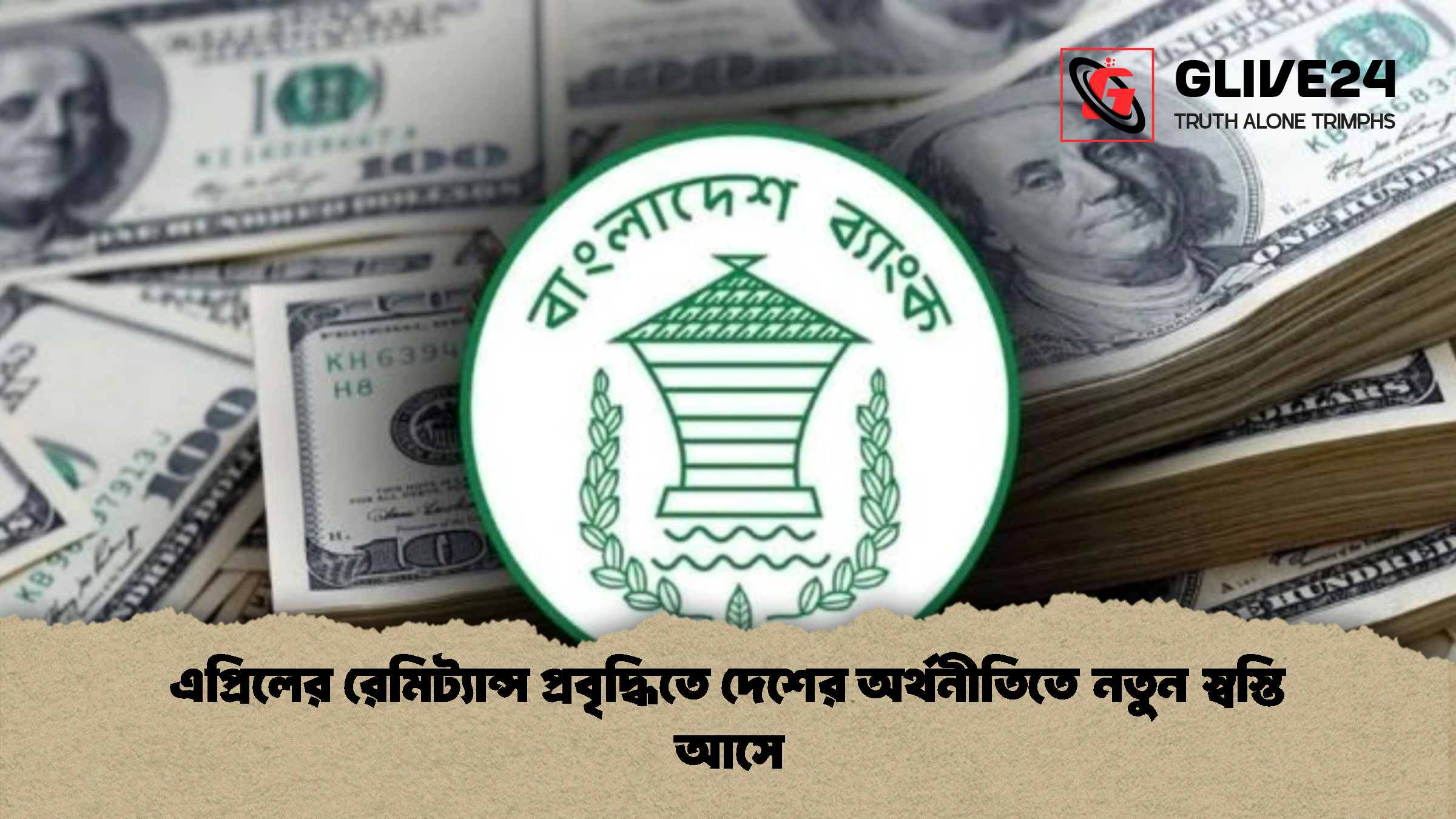 এপ্রিলের রেমিট্যান্স প্রবৃদ্ধিতে দেশের অর্থনীতিতে নতুন স্বস্তি আসে