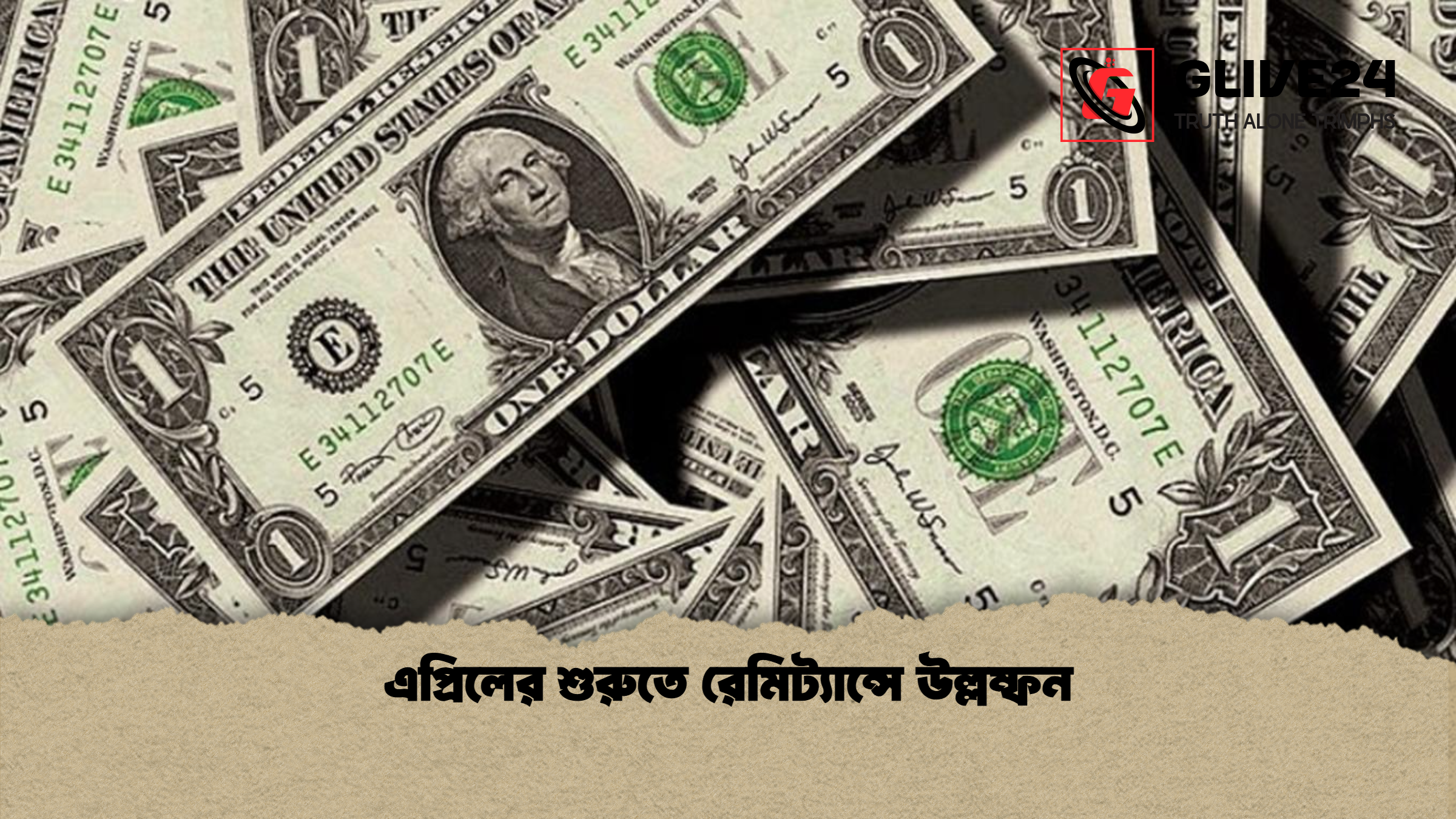 এপ্রিলের শুরুতে রেমিট্যান্সে উল্লম্ফন