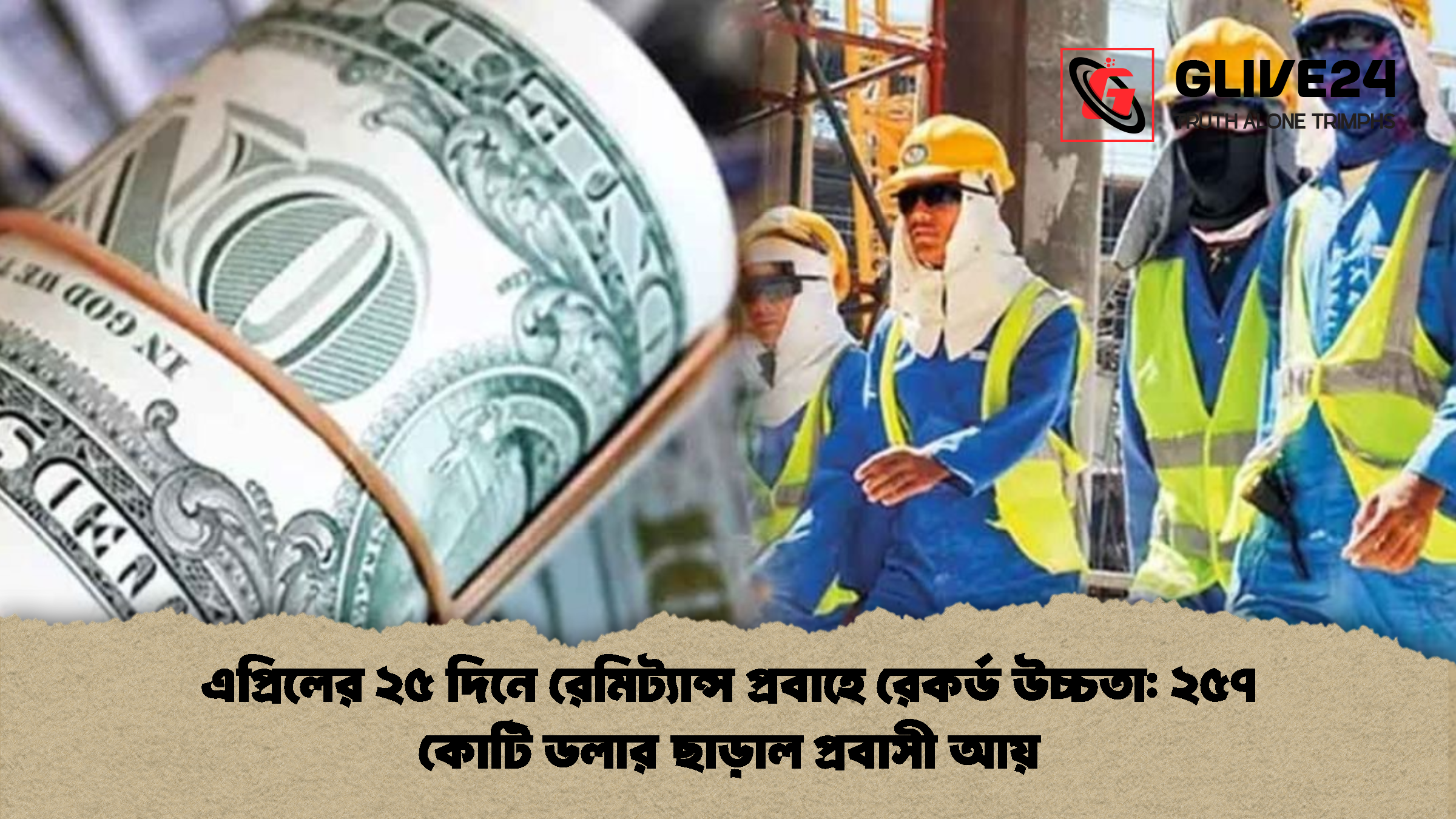 এপ্রিলের ২৫ দিনে রেমিট্যান্স প্রবাহে রেকর্ড উচ্চতা: ২৫৭ কোটি ডলার ছাড়াল প্রবাসী আয়