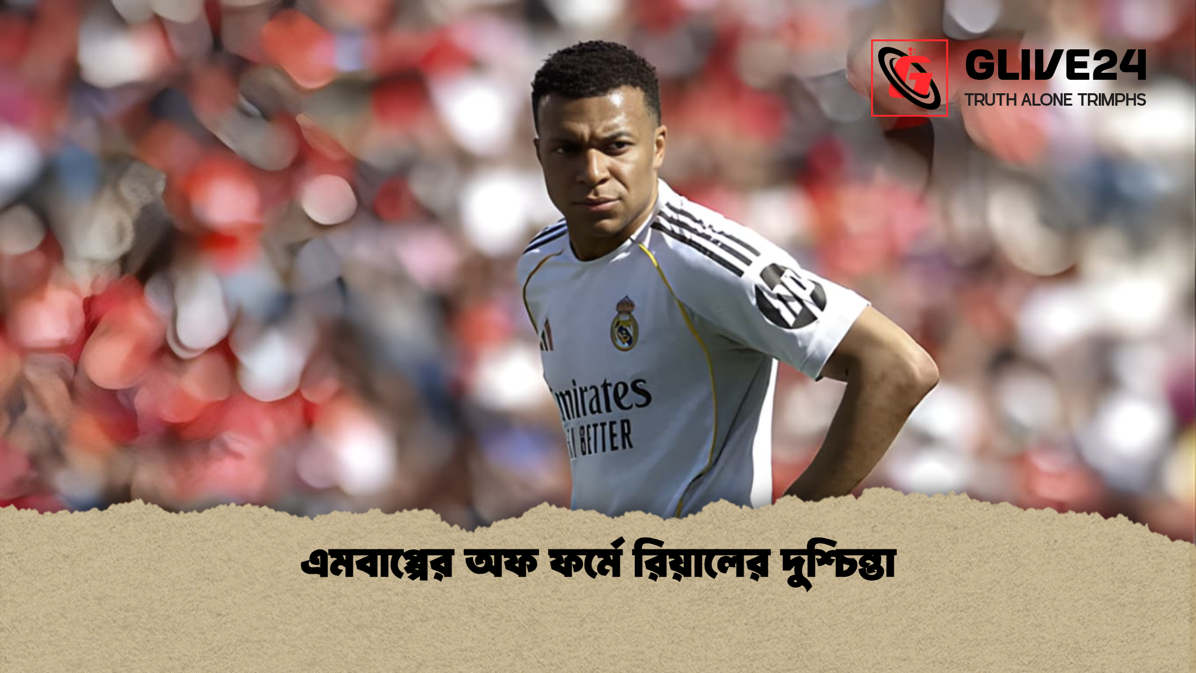 এমবাপ্পের অফ ফর্মে রিয়ালের দুশ্চিন্তা