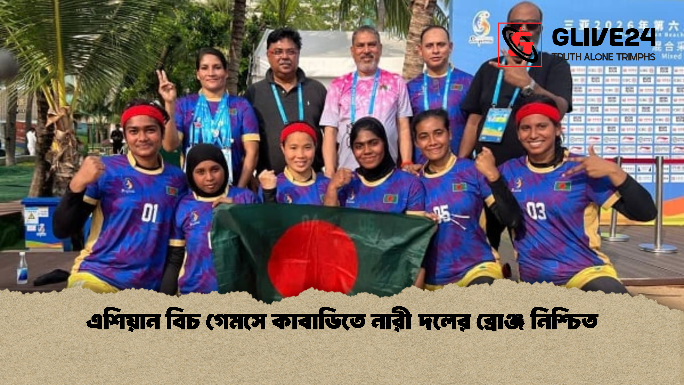 এশিয়ান বিচ গেমসে কাবাডিতে নারী দলের ব্রোঞ্জ নিশ্চিত