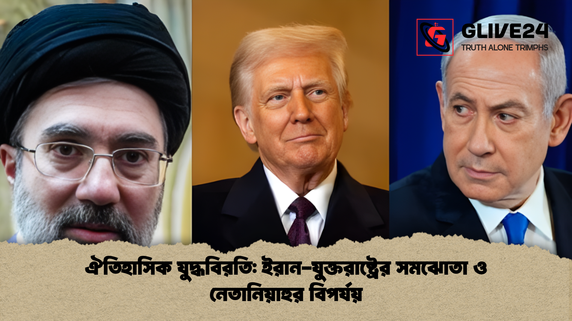 ঐতিহাসিক যুদ্ধবিরতি: ইরান-যুক্তরাষ্ট্রের সমঝোতা ও নেতানিয়াহুর বিপর্যয়