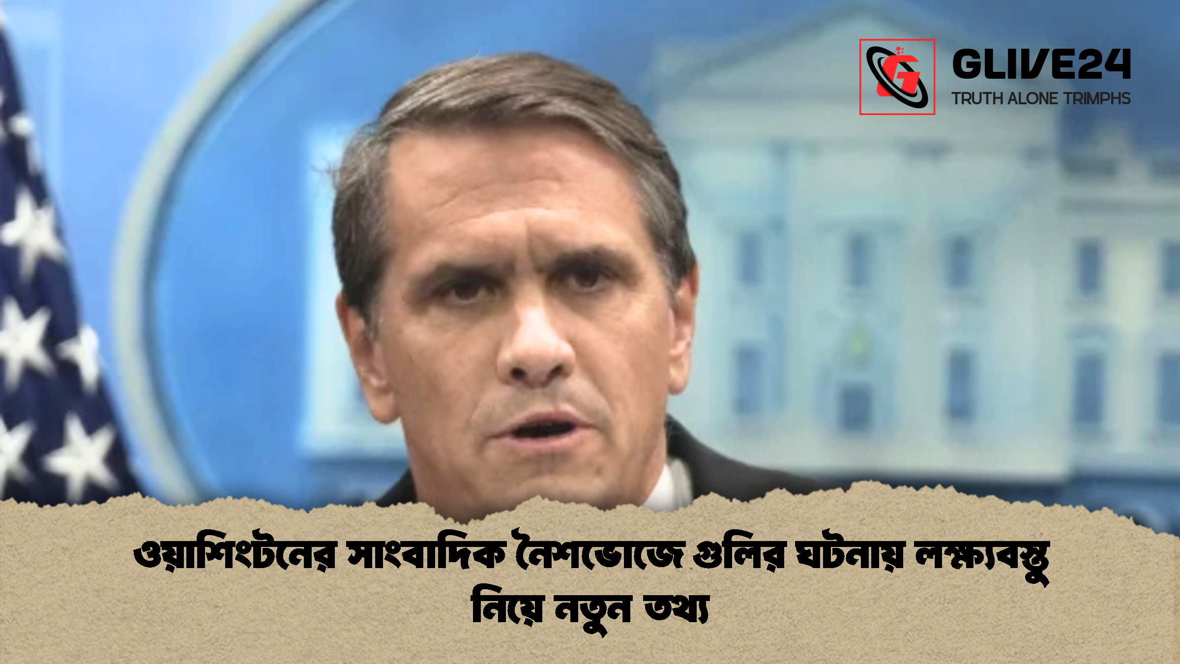 ওয়াশিংটনের সাংবাদিক নৈশভোজে গুলির ঘটনায় লক্ষ্যবস্তু নিয়ে নতুন তথ্য