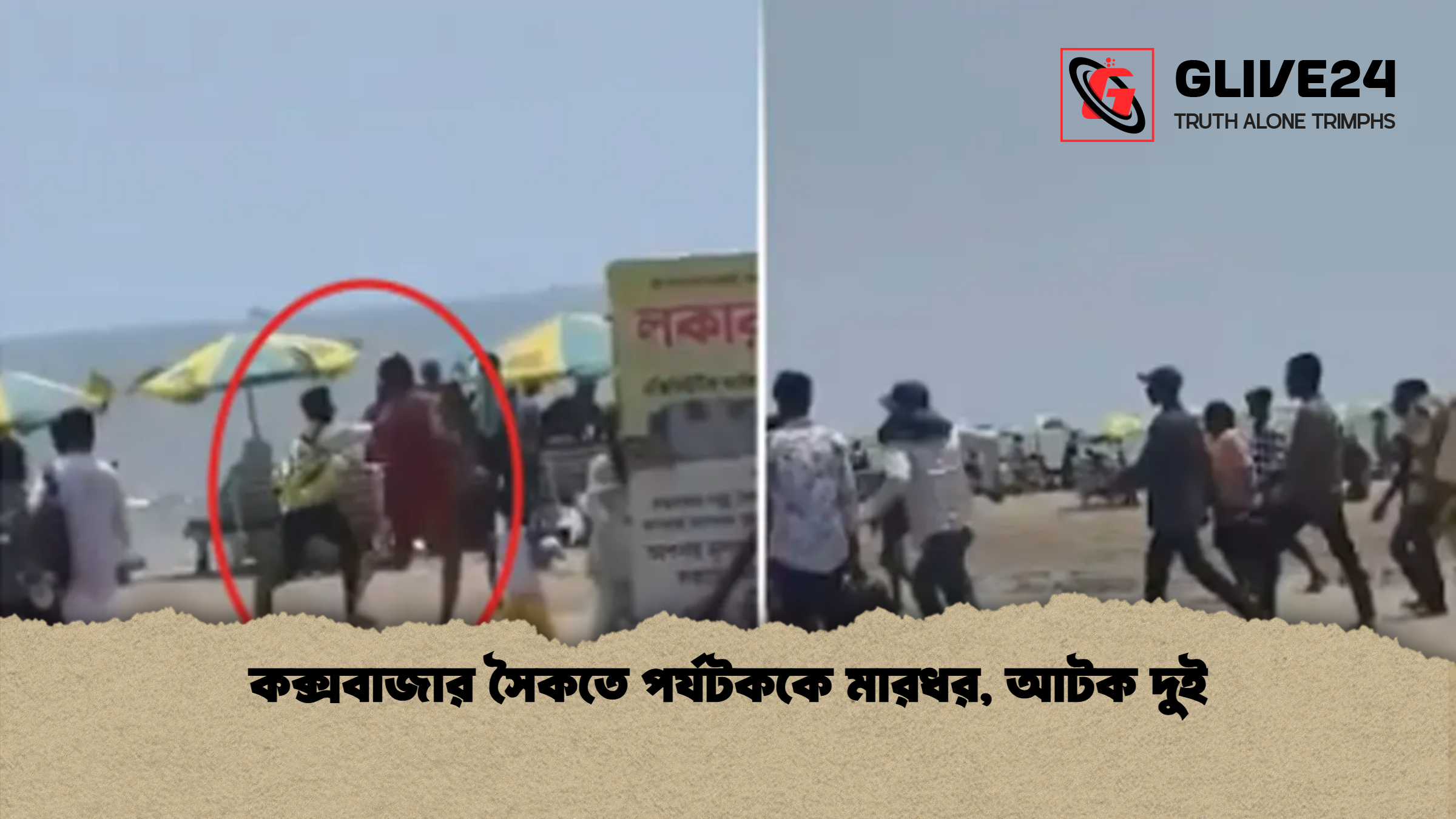 কক্সবাজার সৈকতে পর্যটককে মারধর, আটক দুই